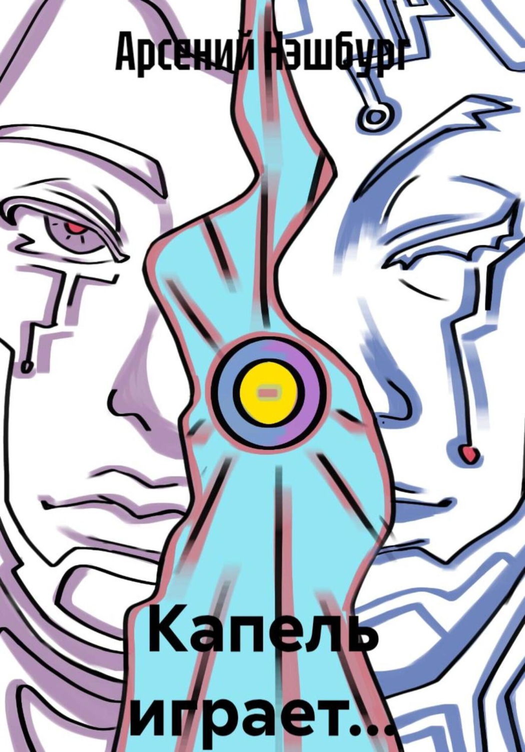 Обложка книги «Капель играет…»