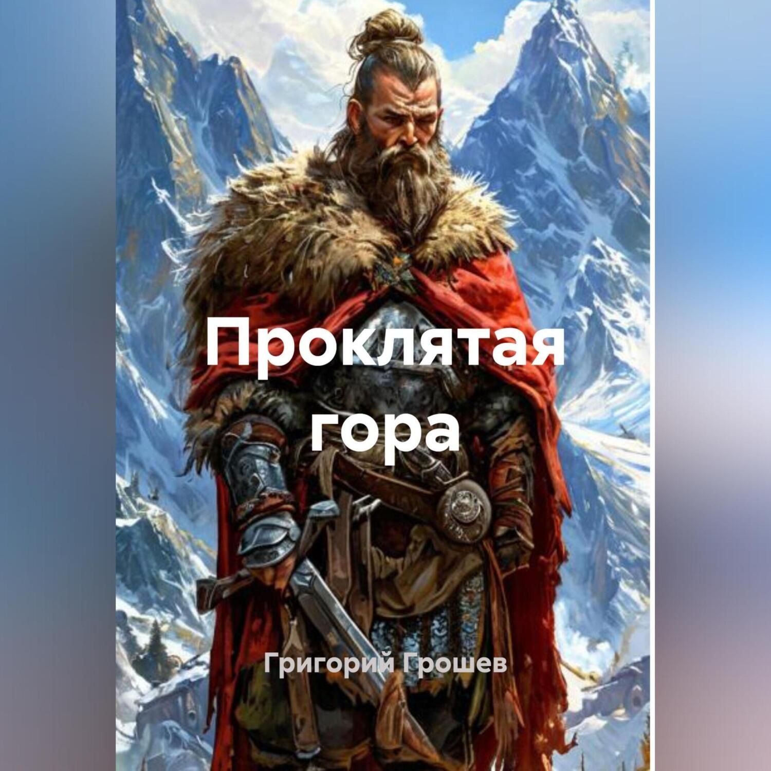 Обложка книги «Проклятая гора»