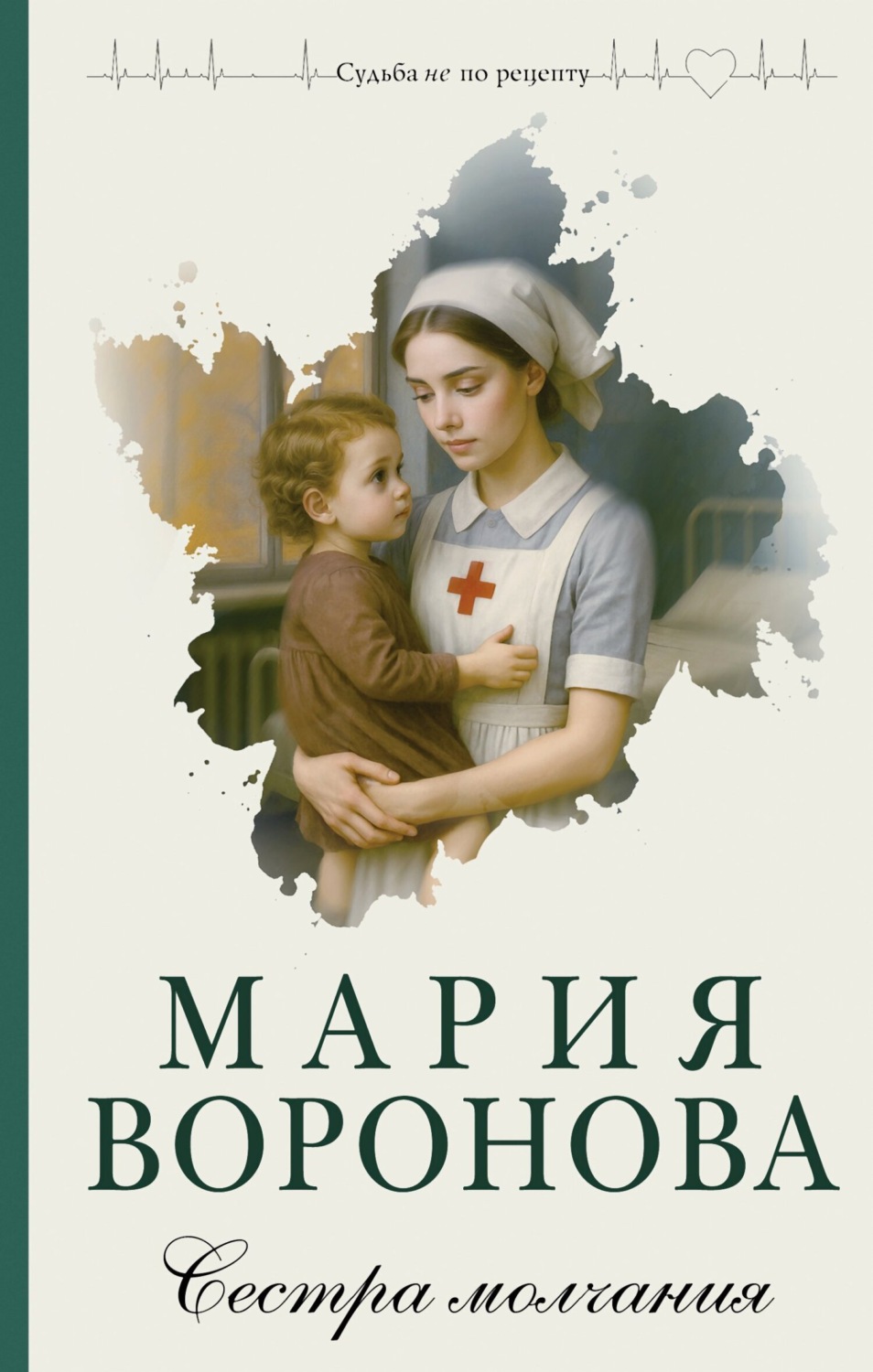 Обложка книги «Сестра молчания»