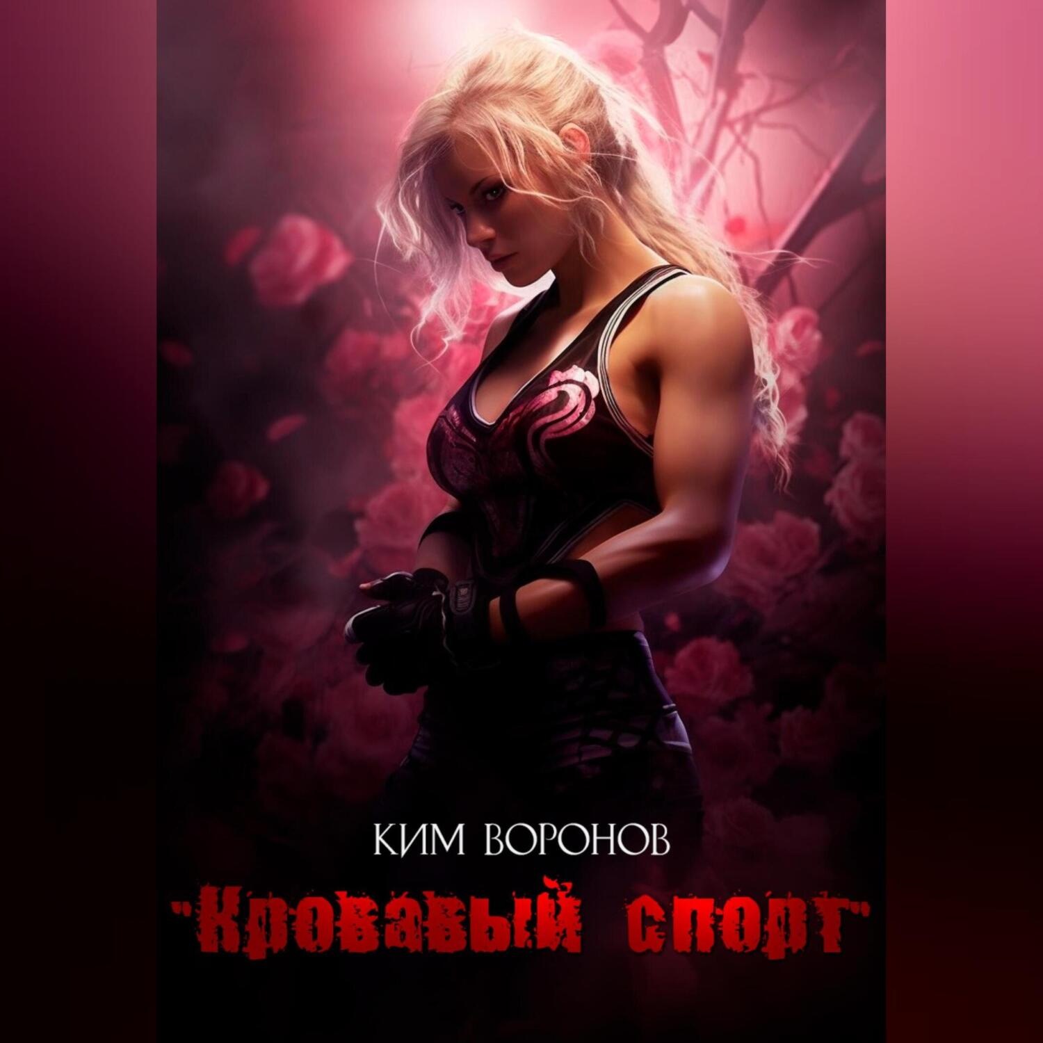 Обложка книги «Кровавый спорт»