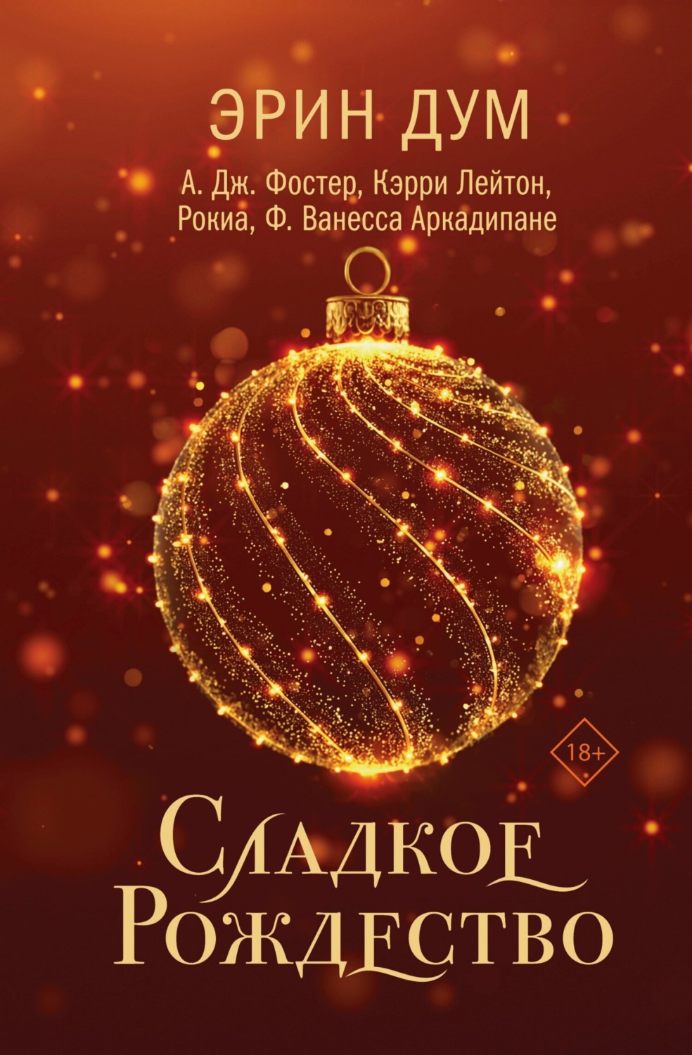 Обложка книги «Сладкое Рождество»