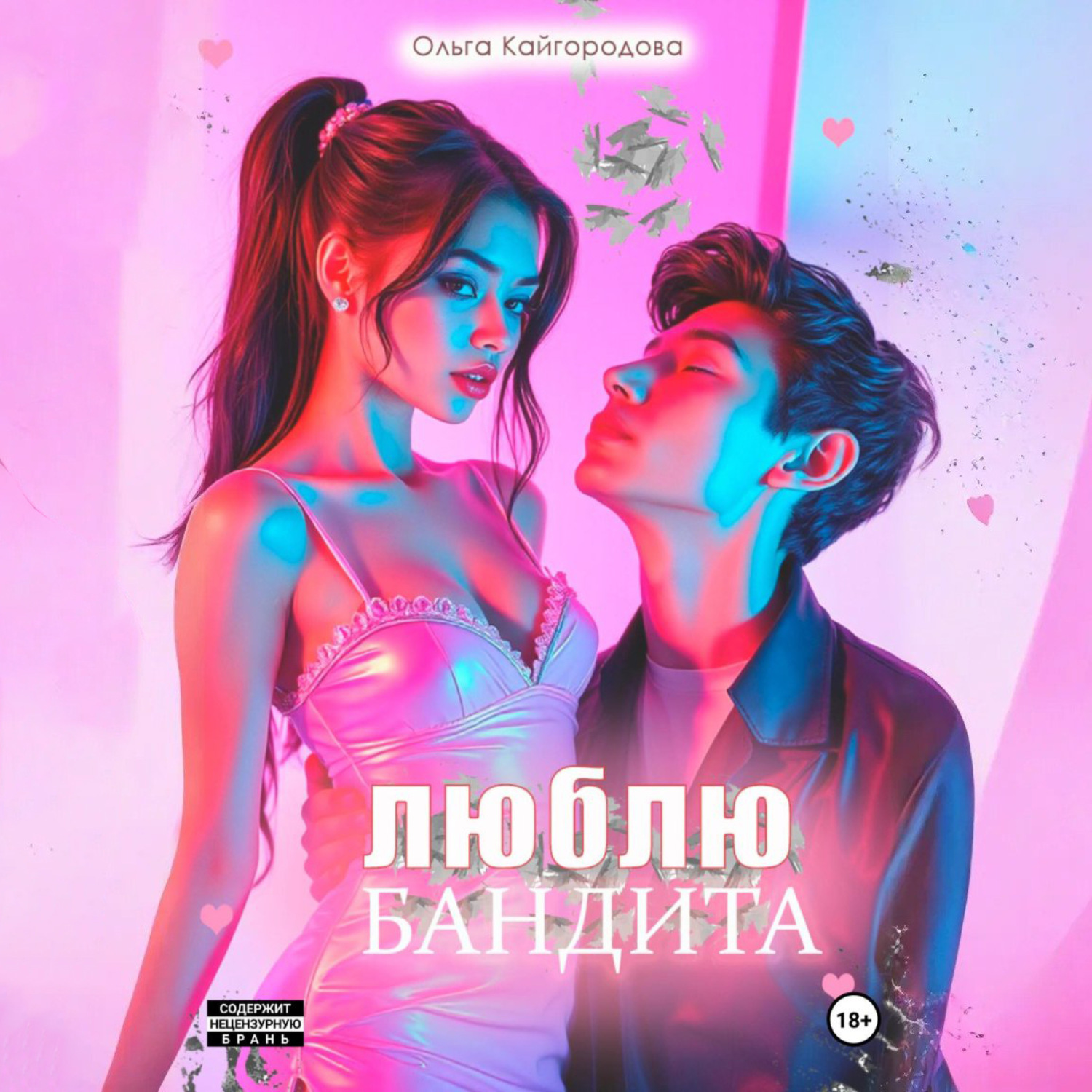 Обложка книги «Люблю бандита»