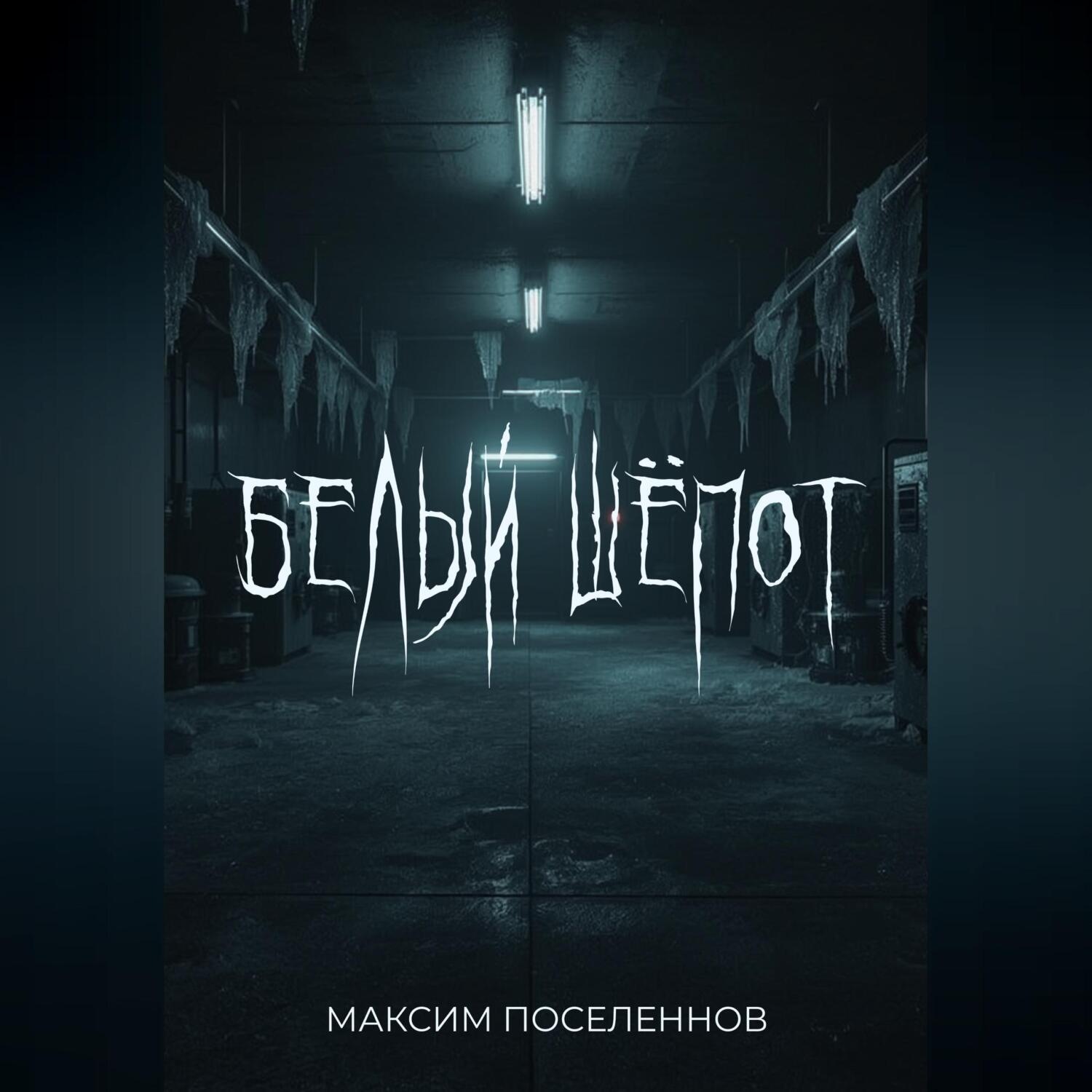 Обложка книги «Белый шёпот»