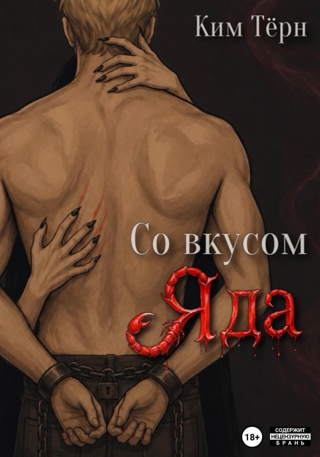 Обложка книги «Со вкусом Яда»