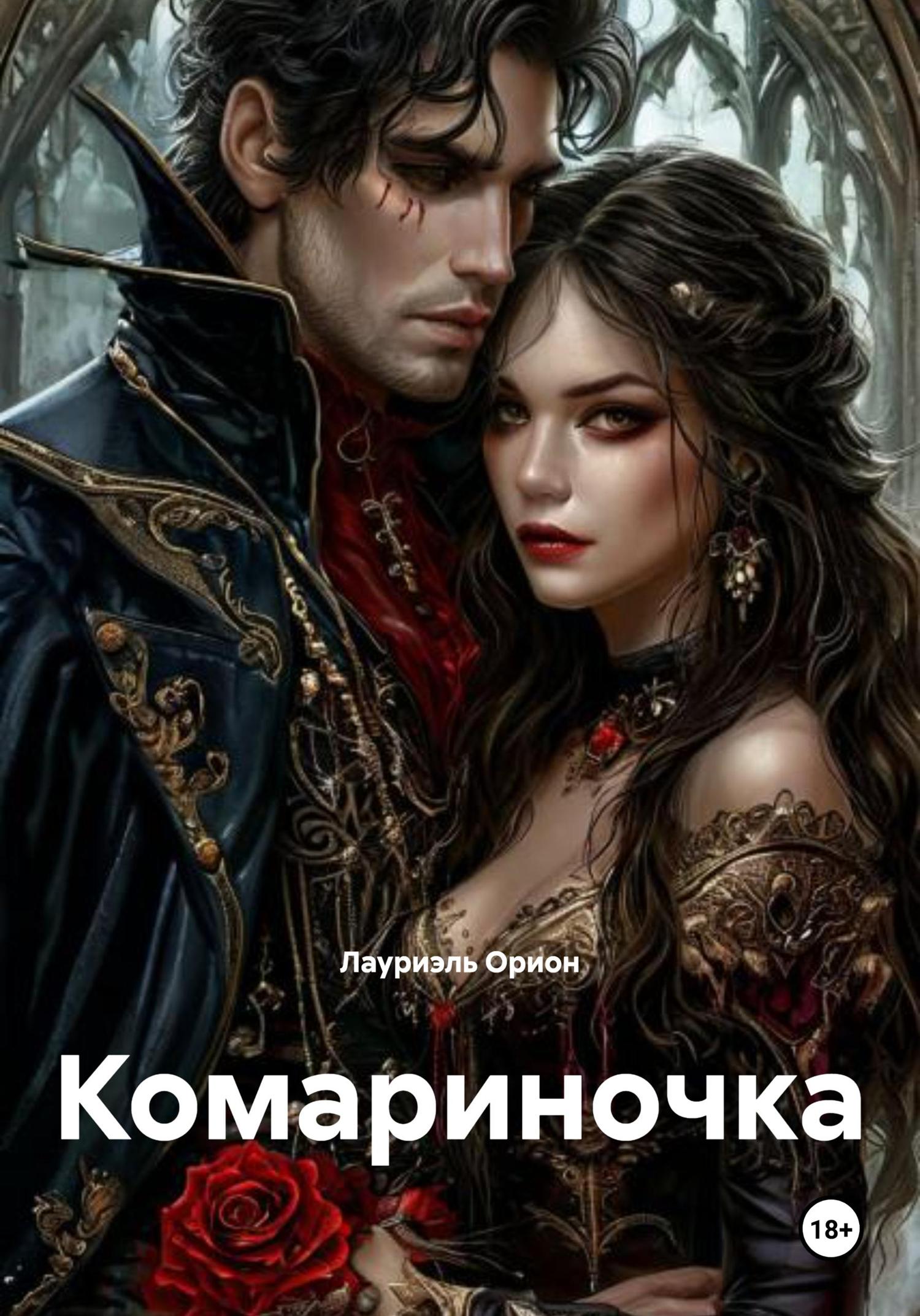 Обложка книги «Комариночка»