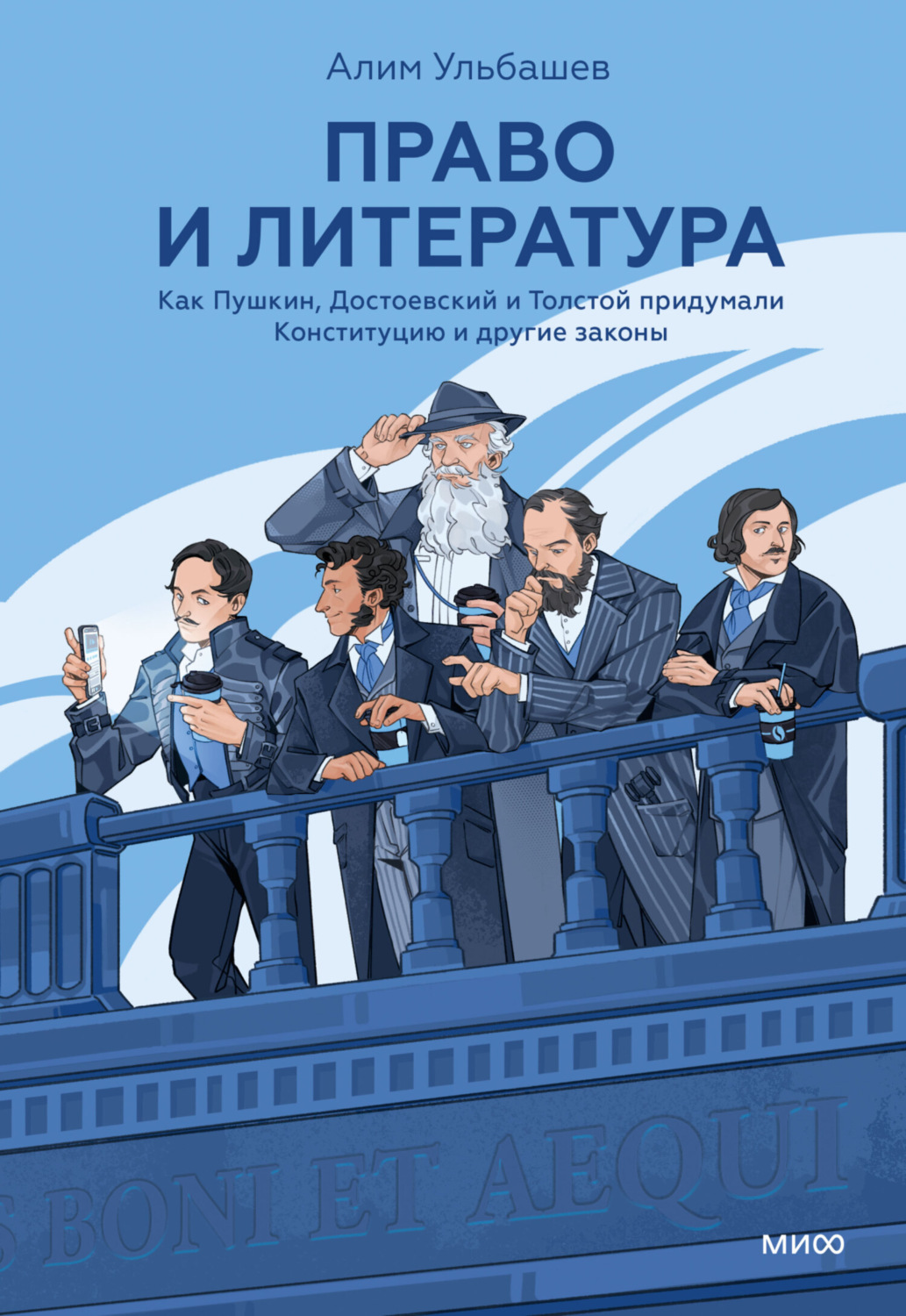 Обложка книги «Право и литература. Как Пушкин, Достоевский и Толстой придумали Конституцию и другие законы»