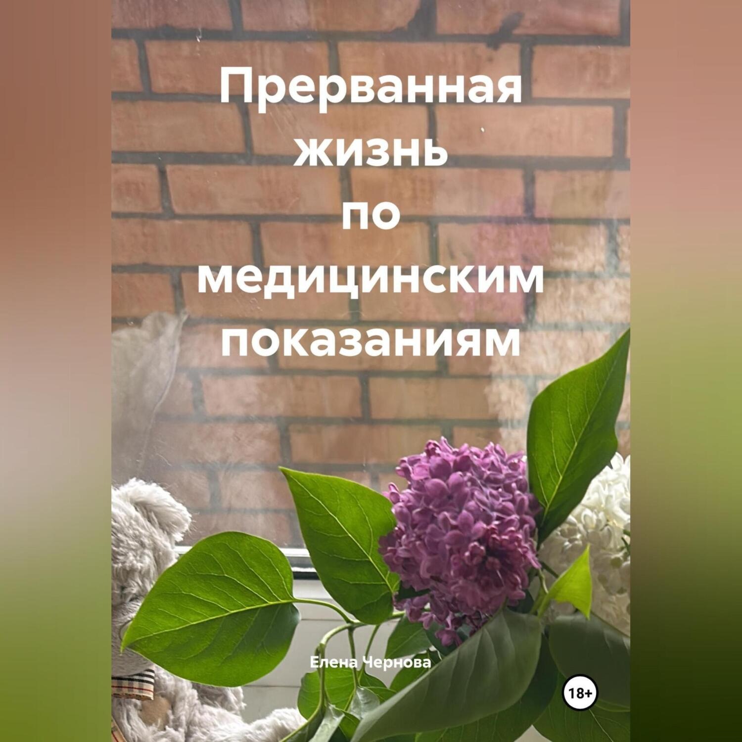 Обложка книги «Прерванная жизнь по медицинским показаниям»