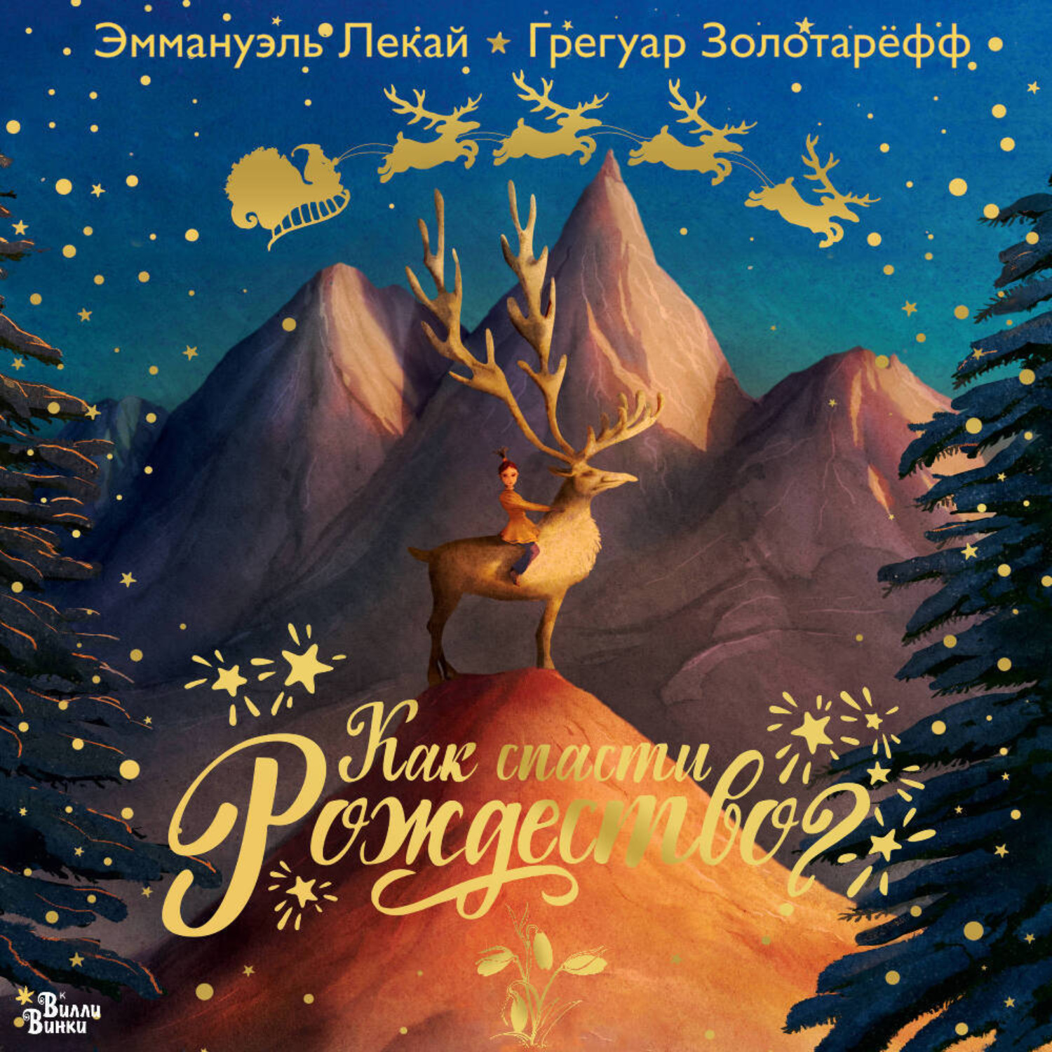 Обложка книги «Как спасти Рождество?»