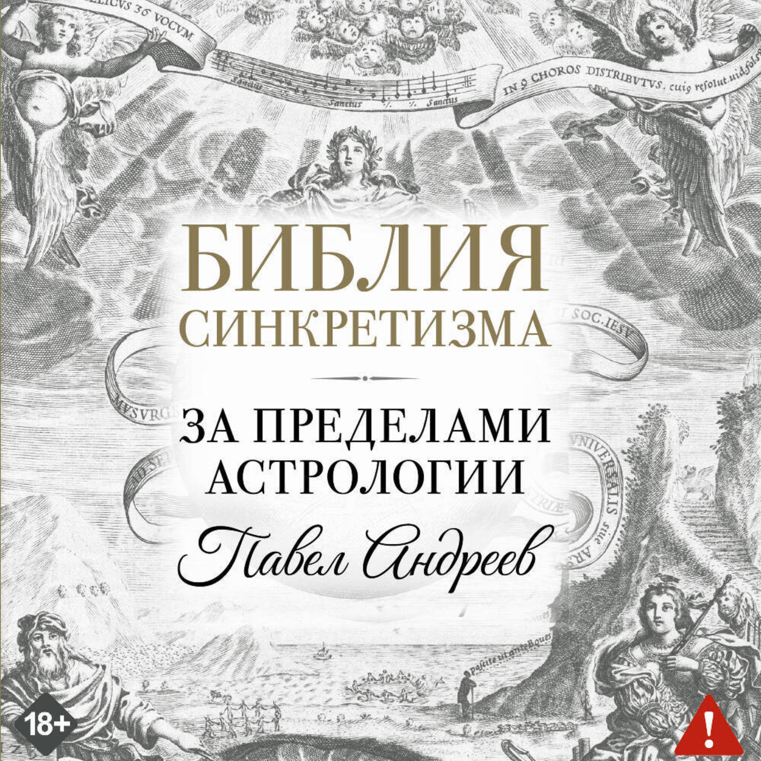 Обложка книги «Библия синкретизма: за пределами астрологии»