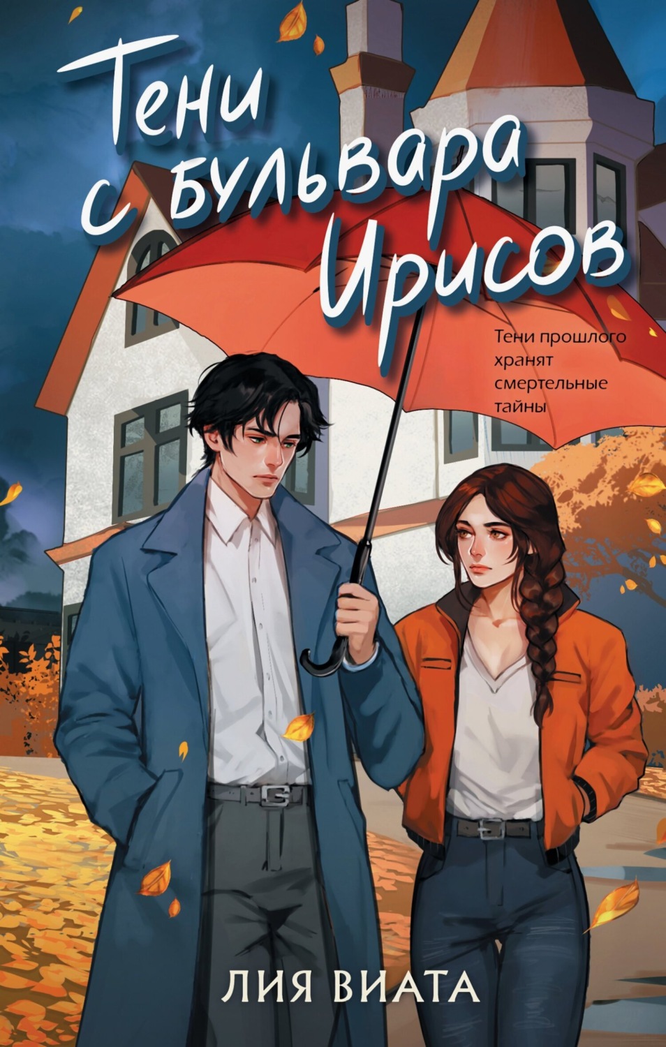 Обложка книги «Тени с бульвара Ирисов»