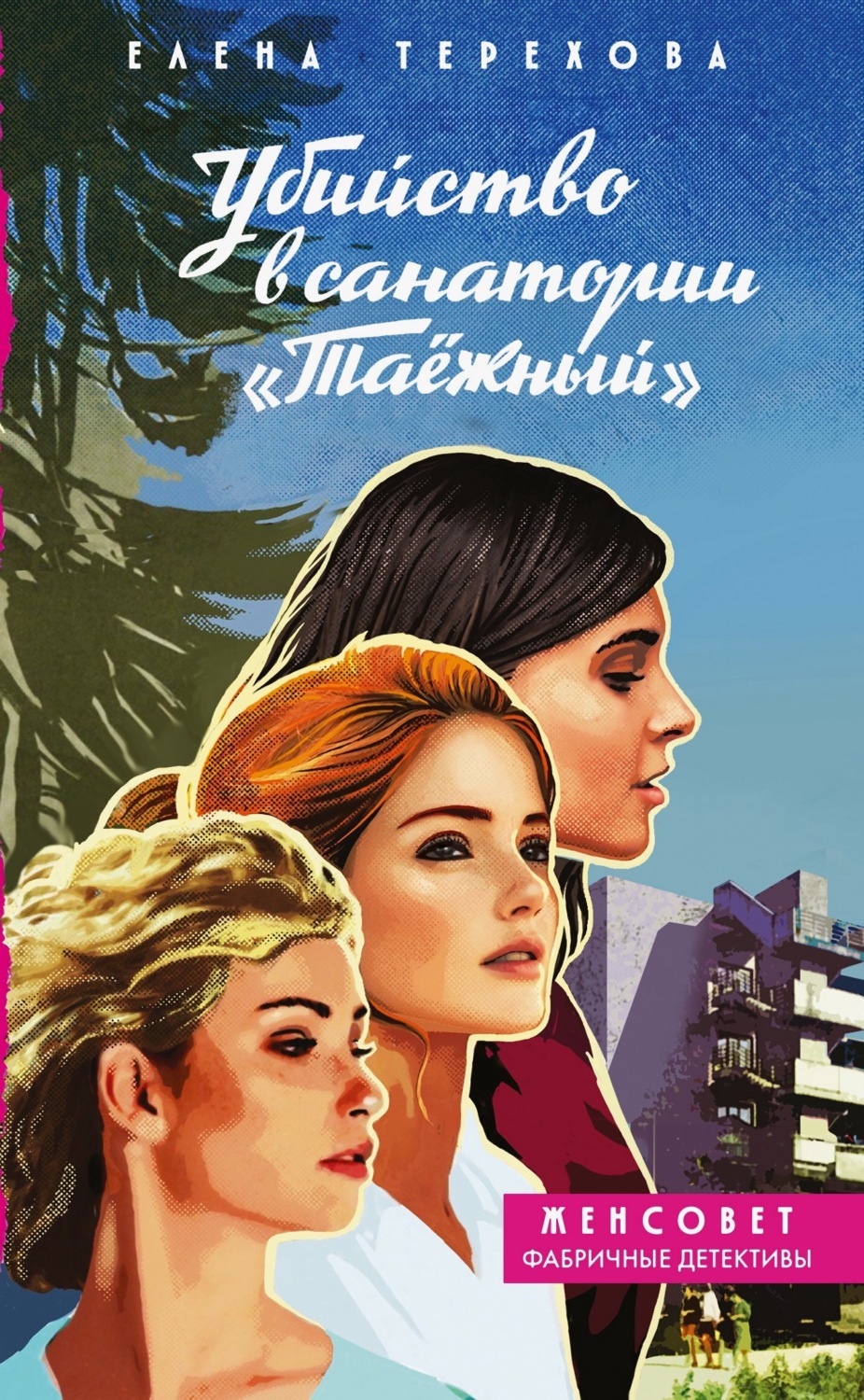 Обложка книги «Убийство в санатории «Таёжный»»