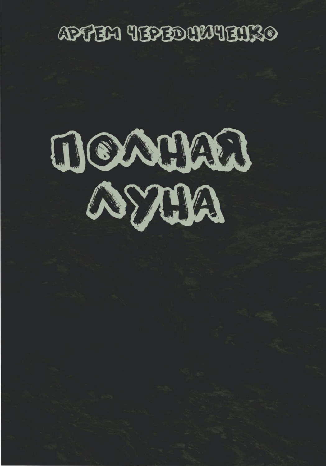 Обложка книги «Полная луна»