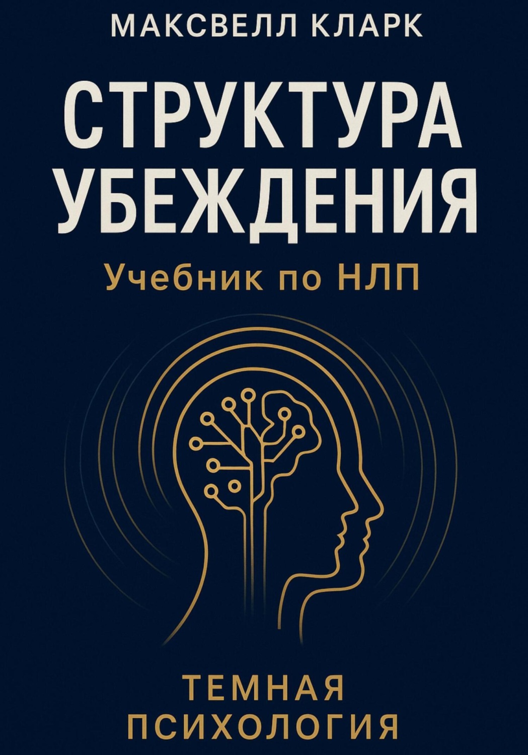 Обложка книги «Структура убеждения. Учебник по НЛП. Серия «Тёмная психология»»