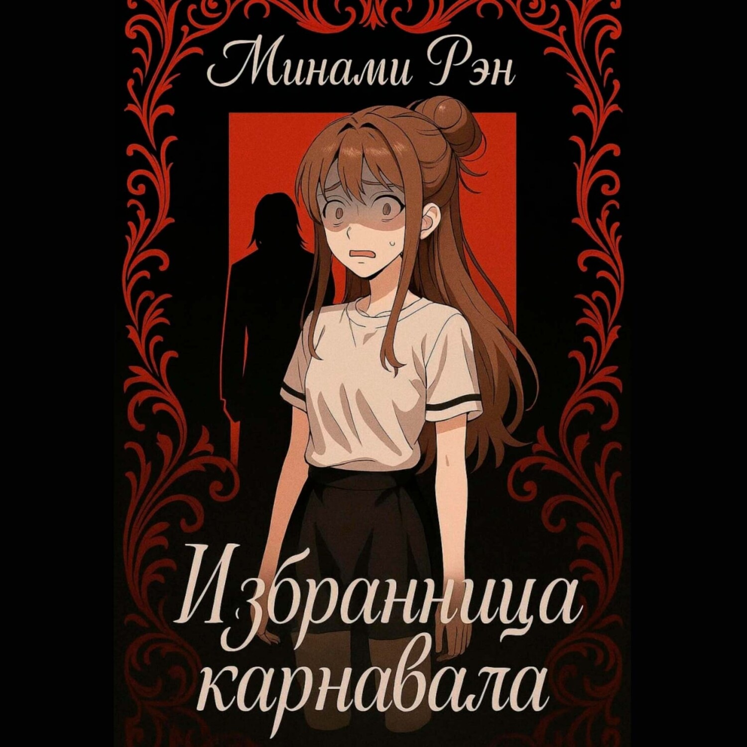 Обложка книги «Избранница карнавала»