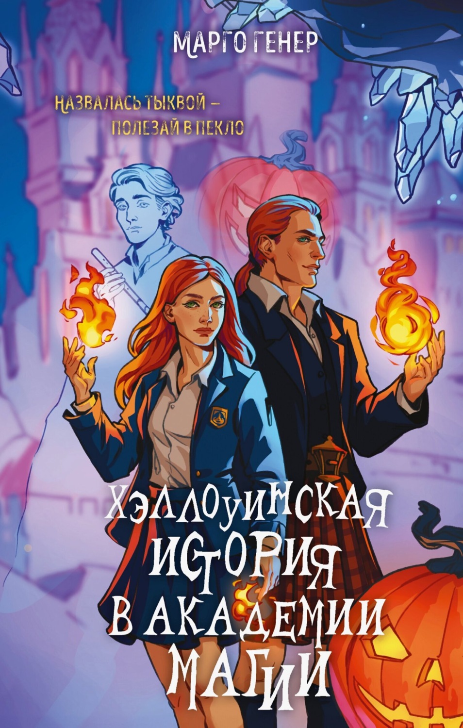 Обложка книги «Хэллоуинская история в академии магии»