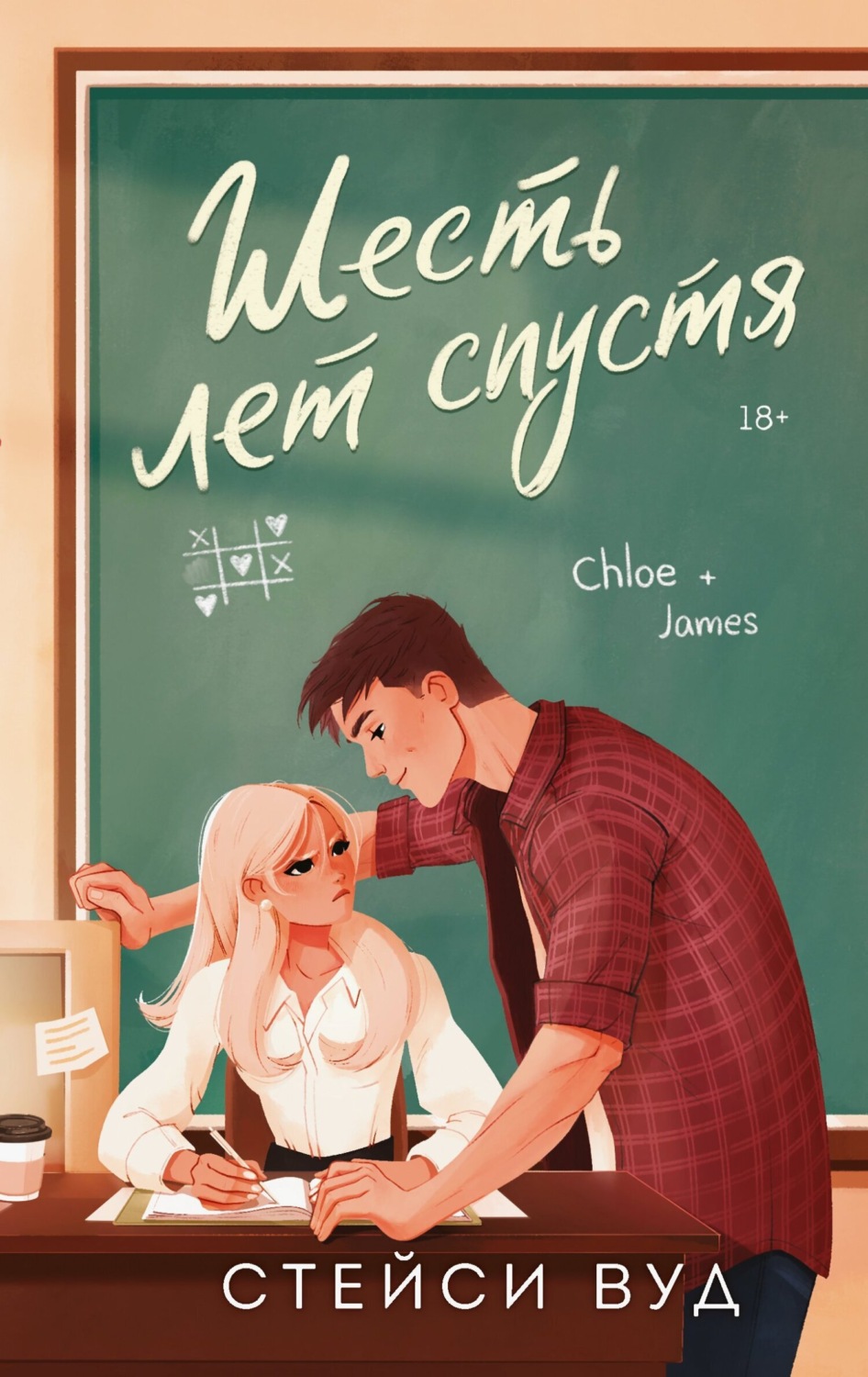 Обложка книги «Шесть лет спустя»