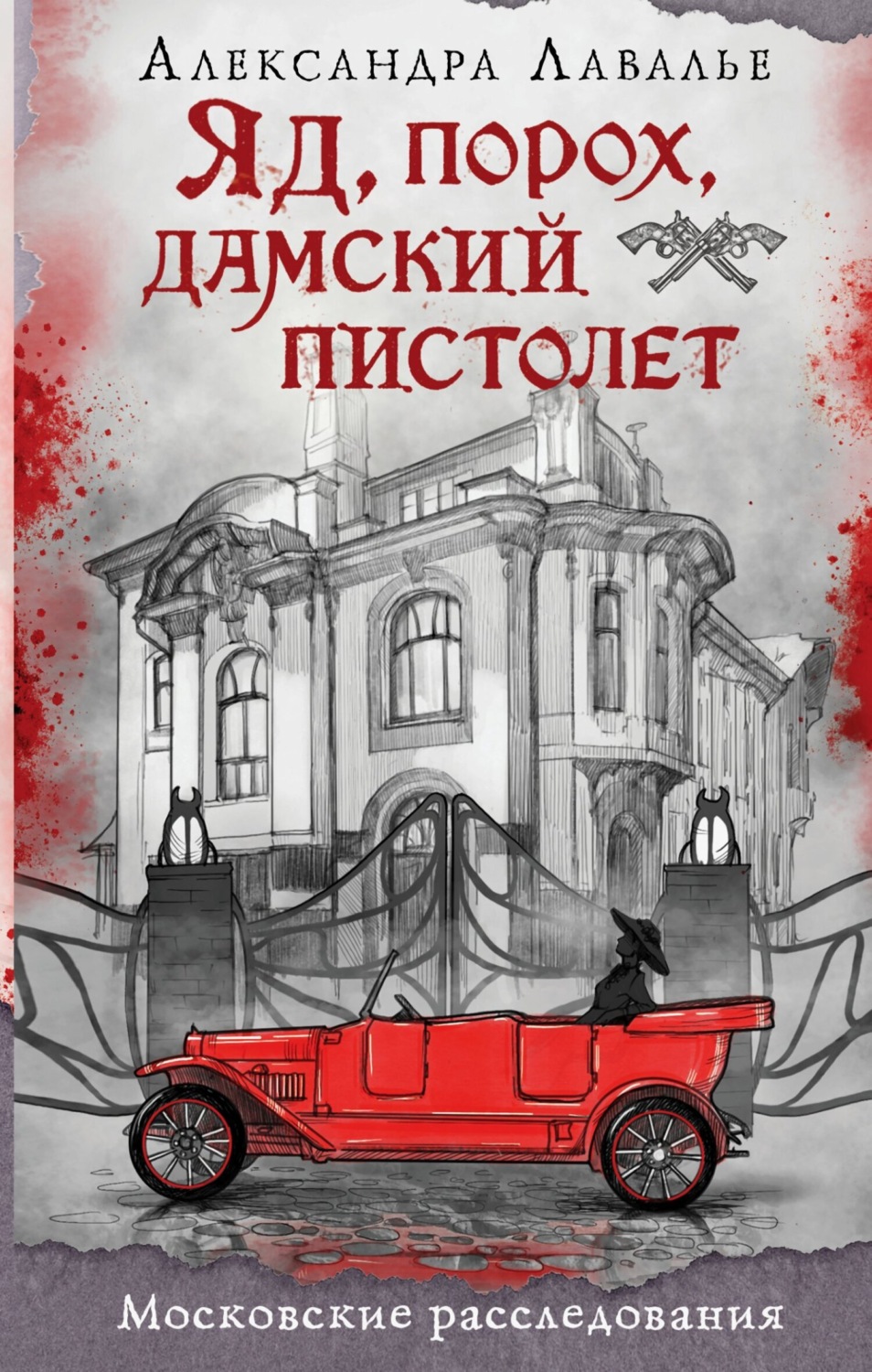 Обложка книги «Яд, порох, дамский пистолет»