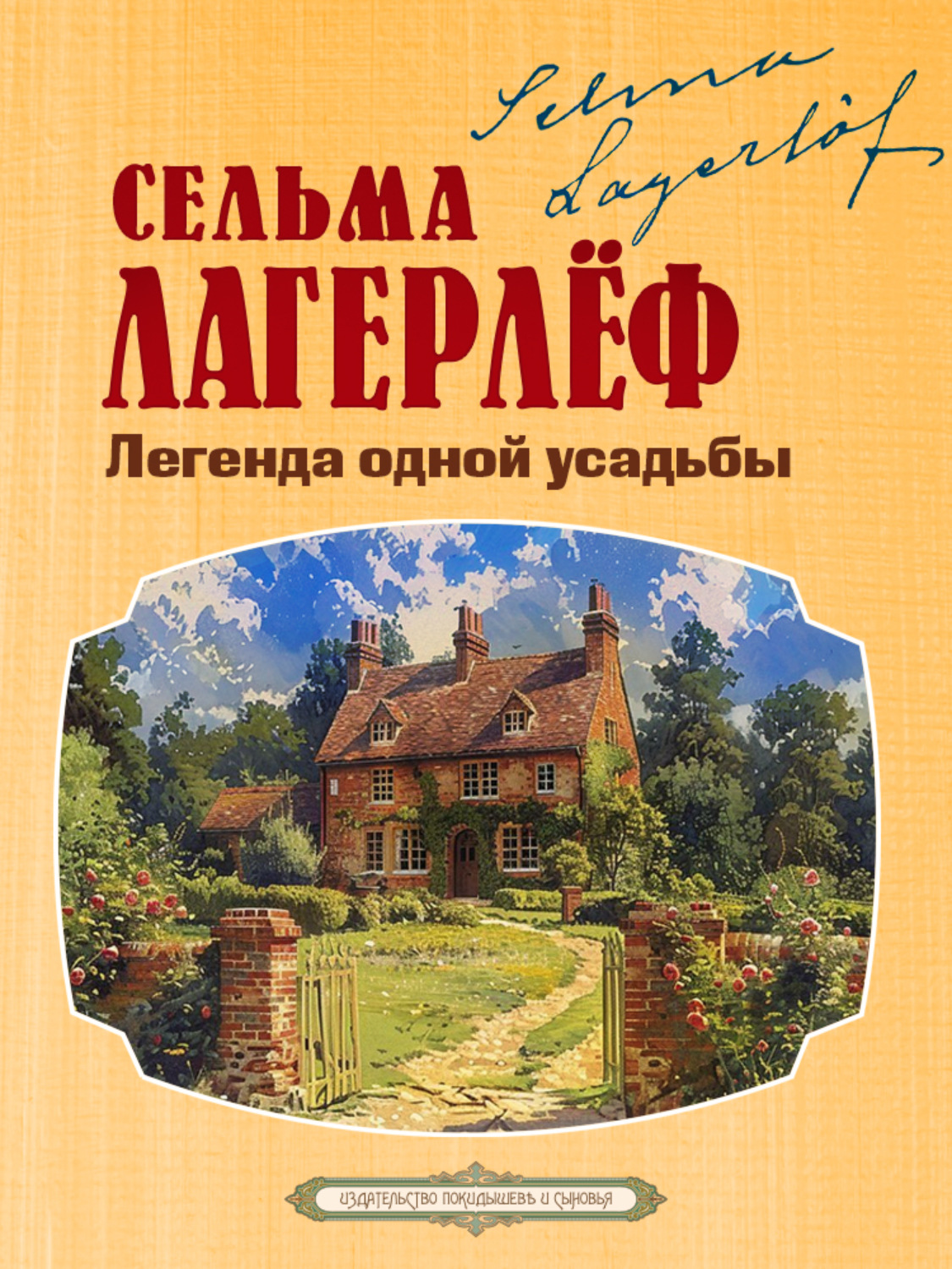 Обложка книги «Легенда одной усадьбы»
