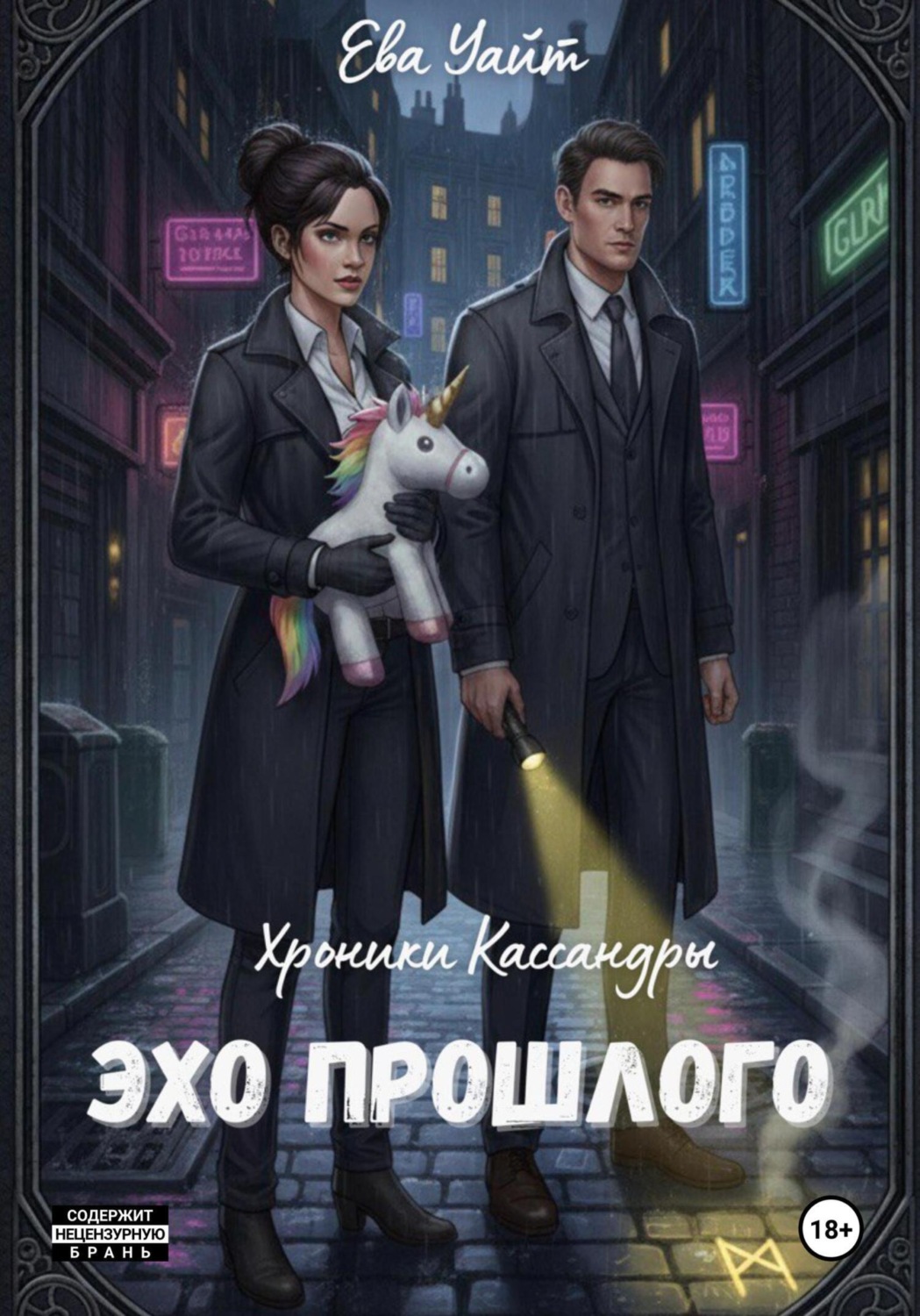 Обложка книги «Хроники Кассандры. Эхо прошлого»