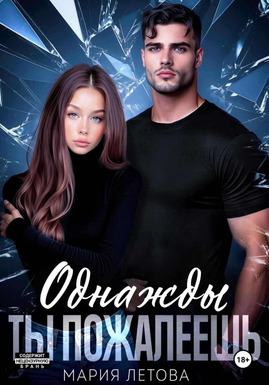 Обложка книги «Однажды ты пожалеешь. Книга 1»