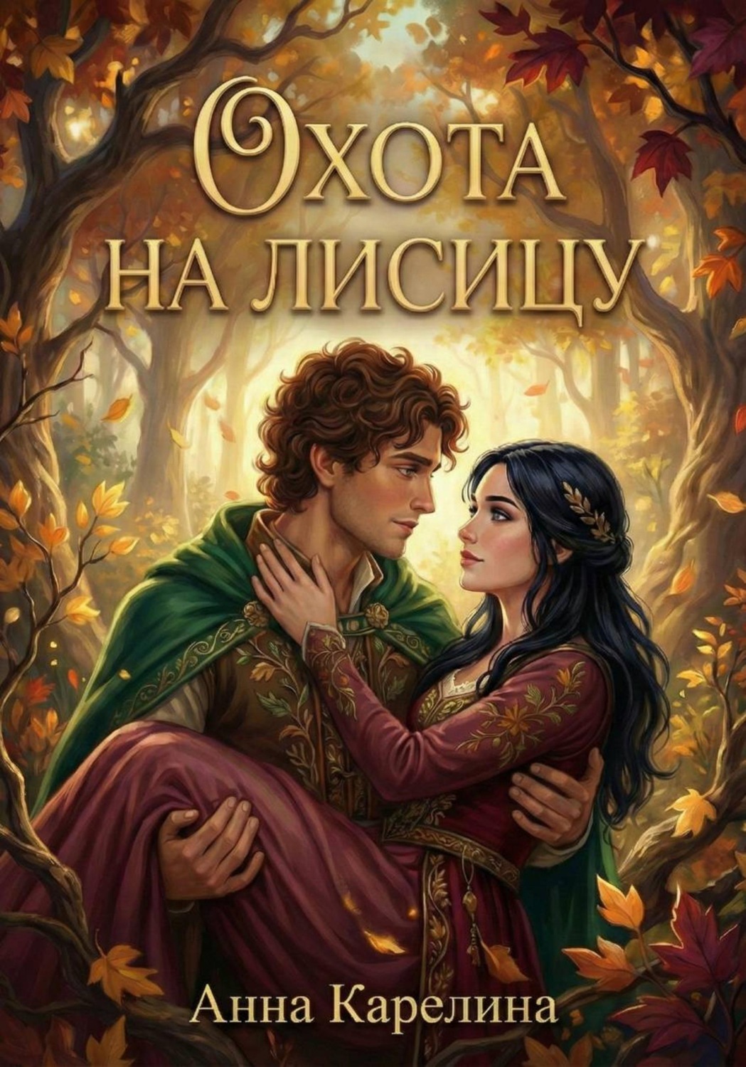 Обложка книги «Охота на лисицу»