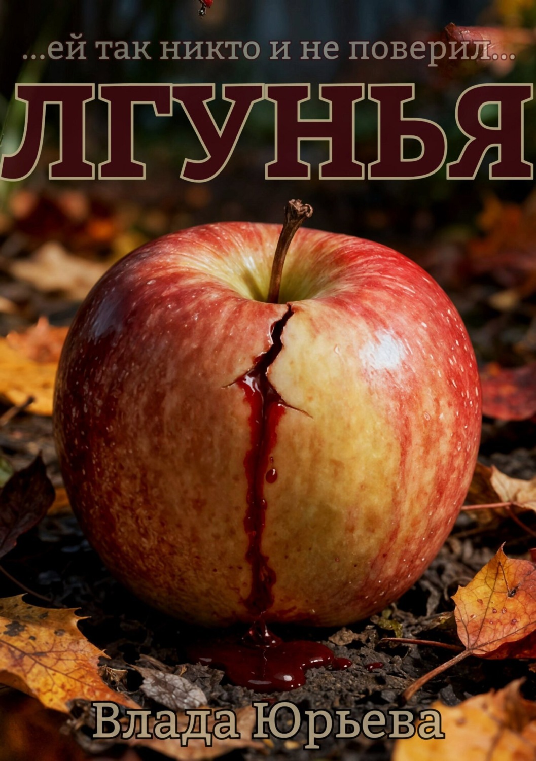 Обложка книги «Лгунья»