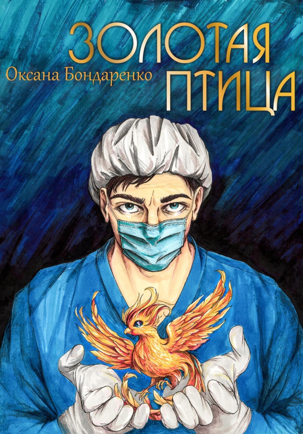 Обложка книги «Золотая птица»