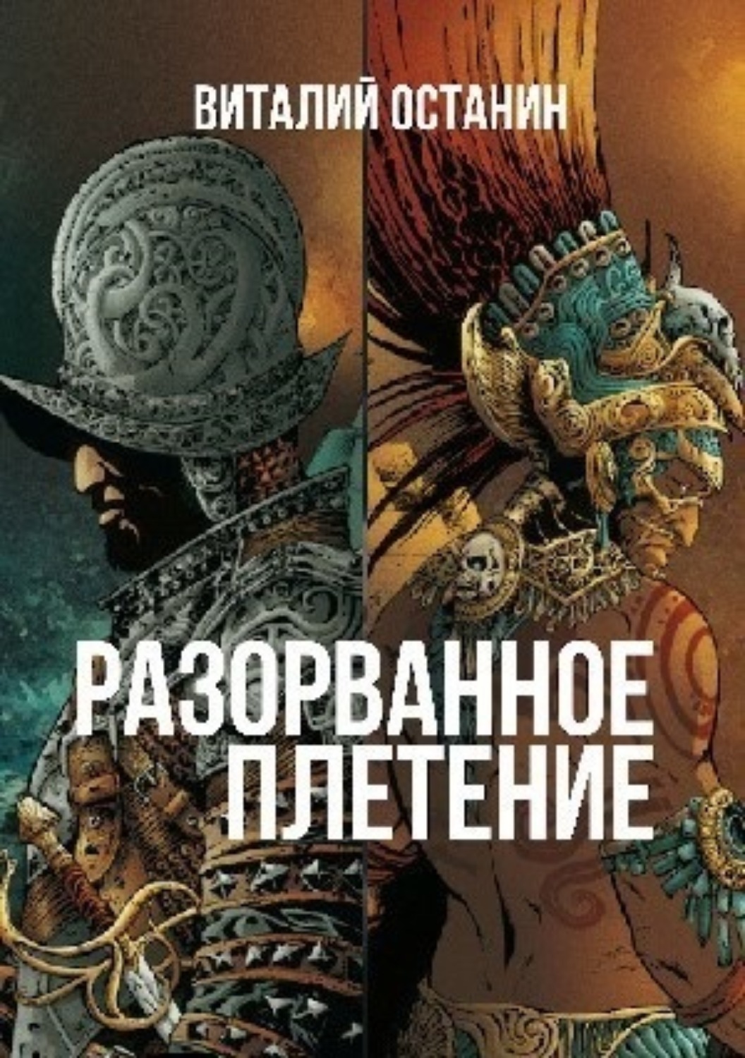Обложка книги «Разорванное плетение»