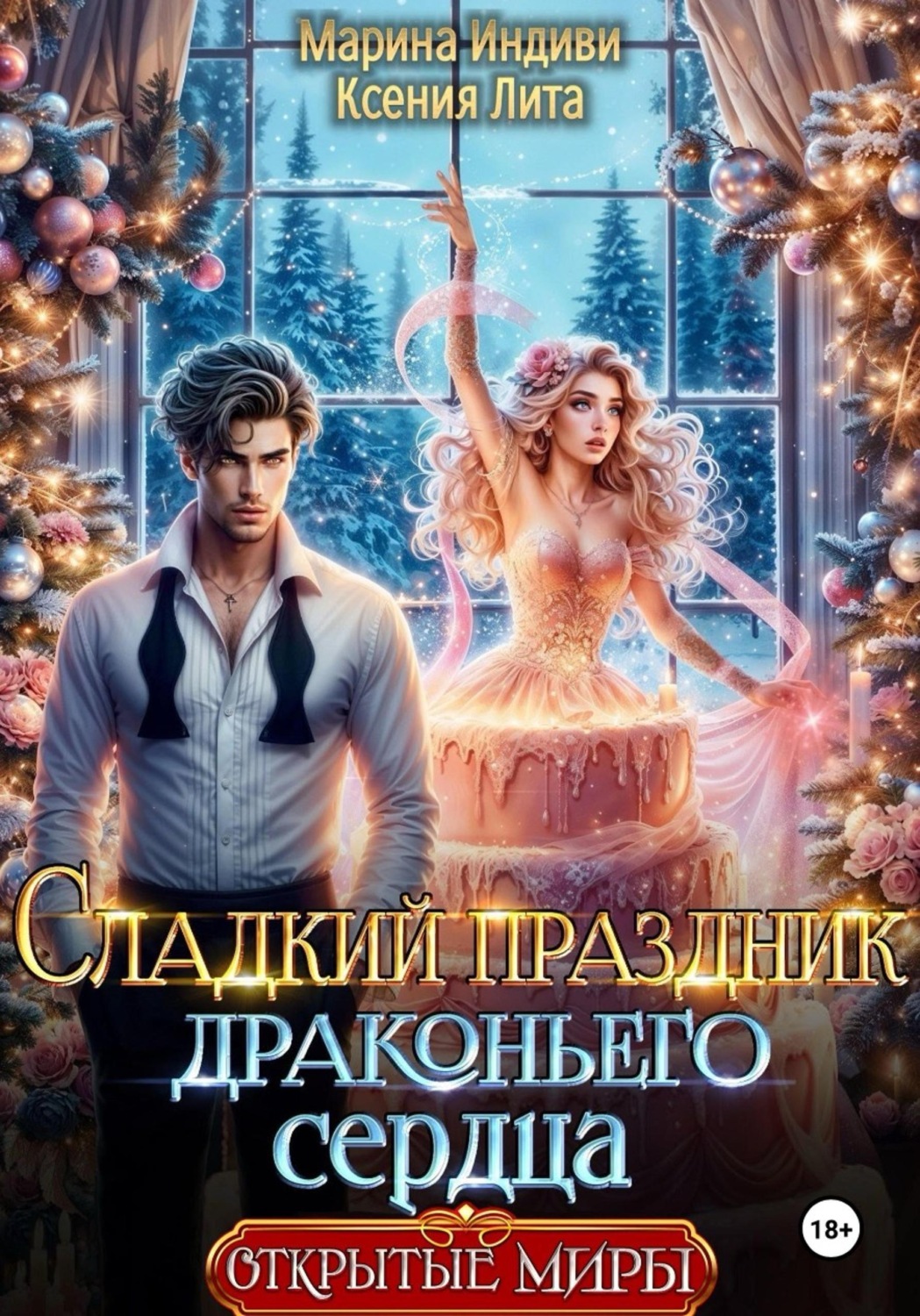 Обложка книги «Сладкий праздник драконьего сердца»