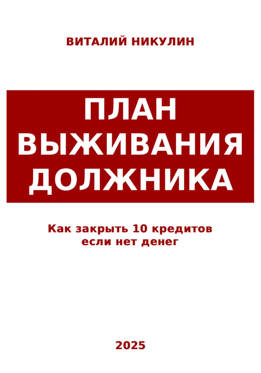 Обложка книги «Как закрыть 10 кредитов если нет денег: план выживания должника»