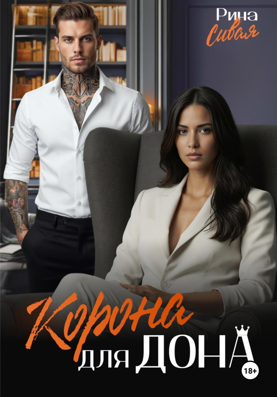 Обложка книги «Корона для дона»