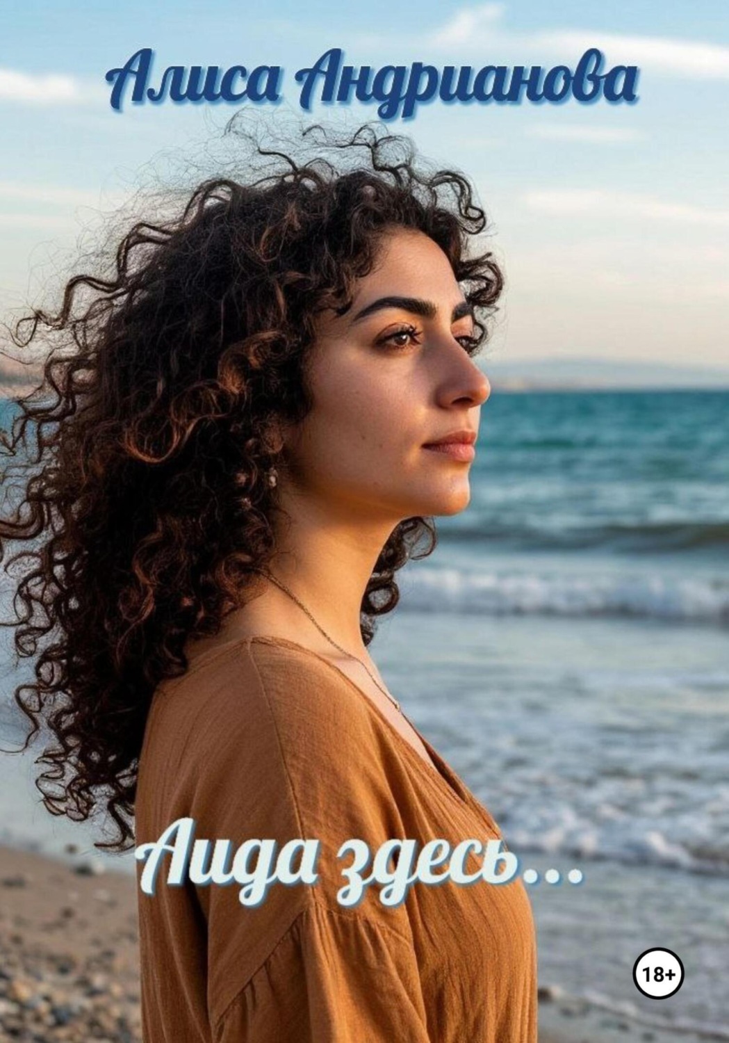 Обложка книги «Аида здесь…»