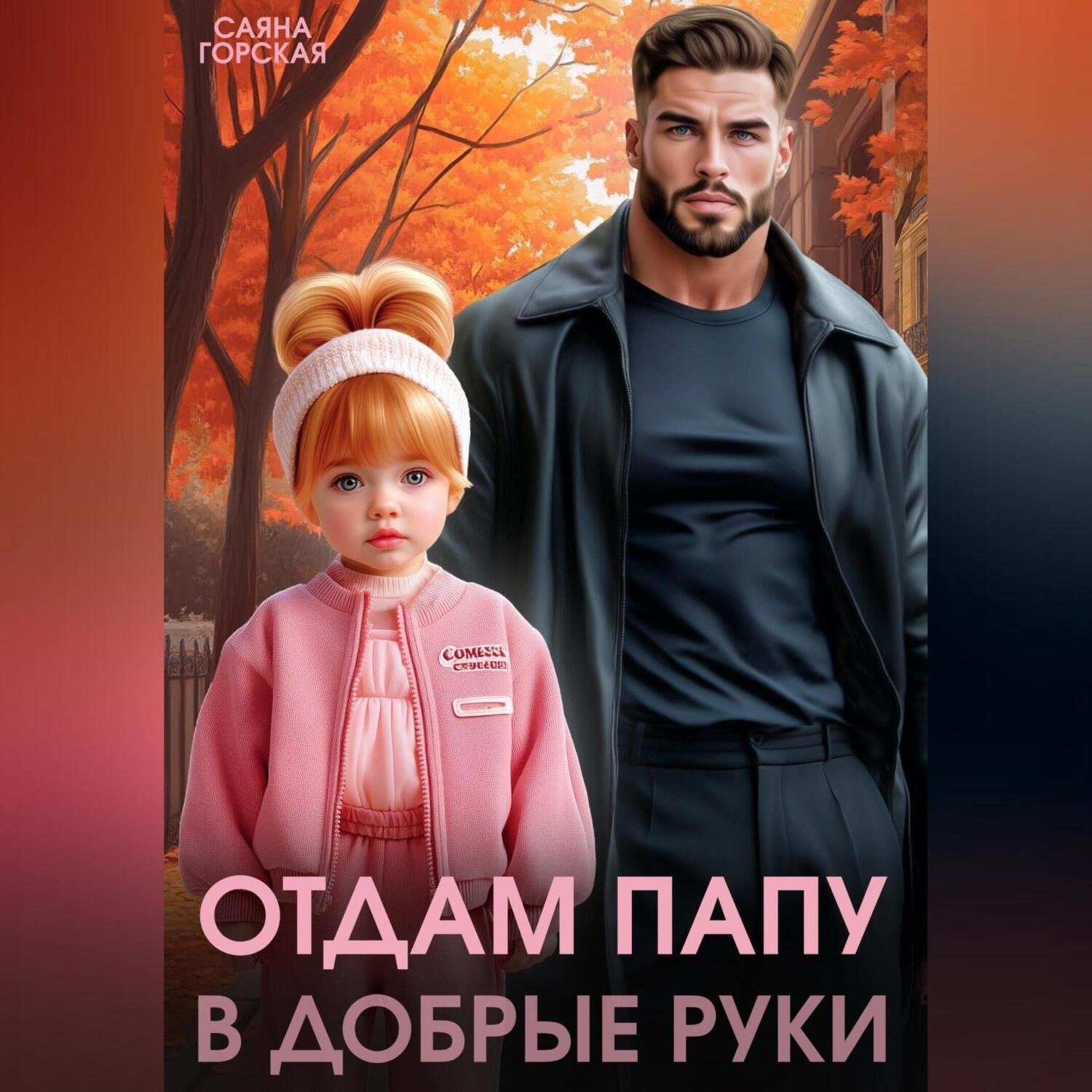 Обложка книги «Отдам папу в добрые руки»