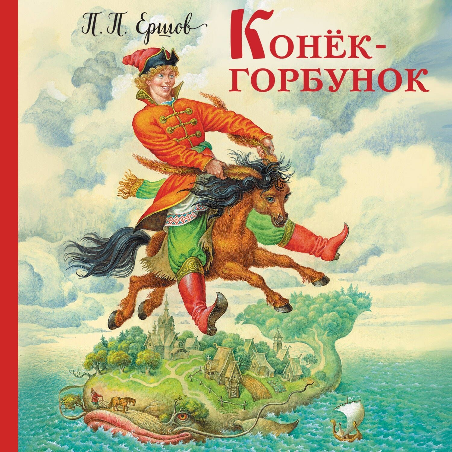 Обложка книги «Конёк-горбунок»