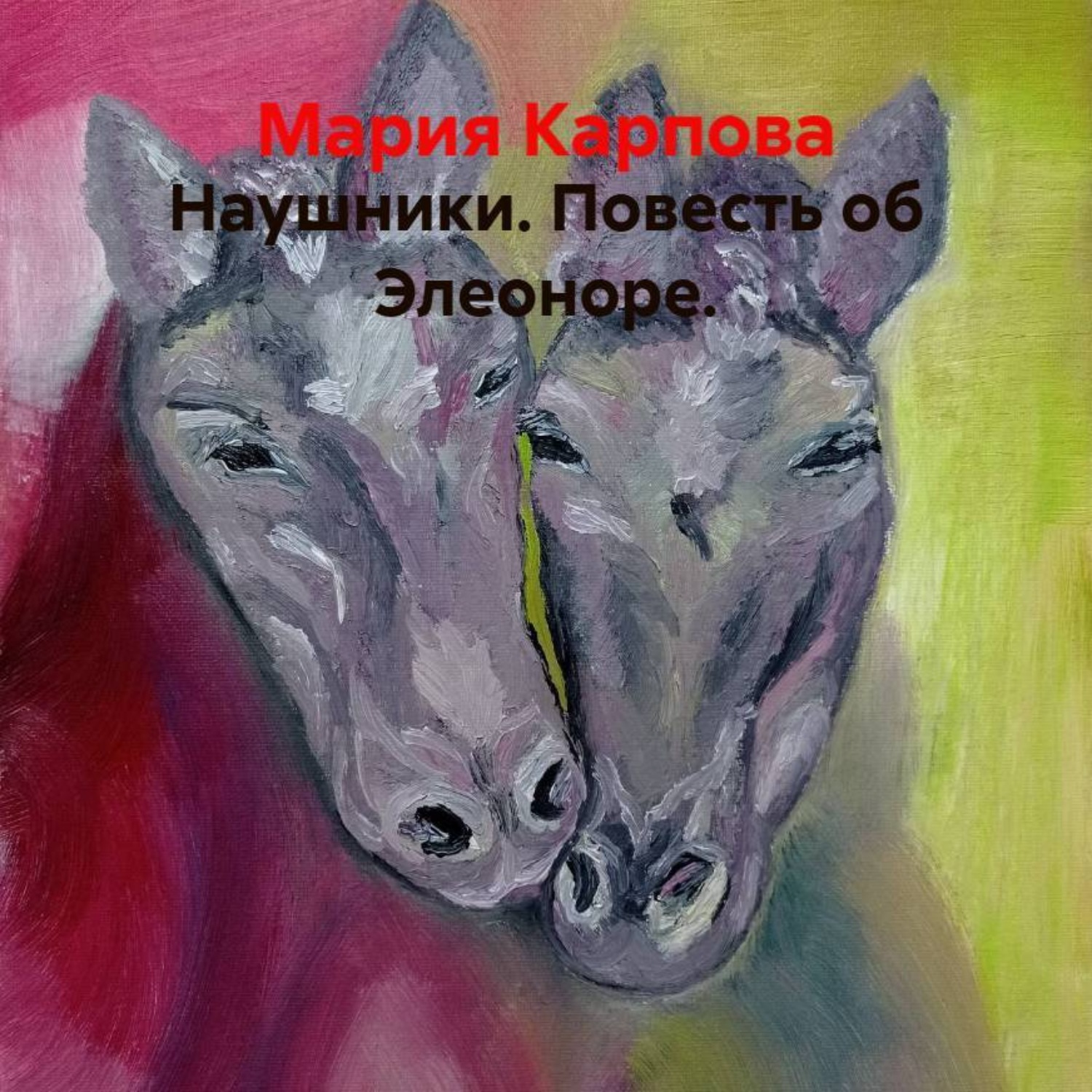 Обложка книги «Наушники. Повесть об Элеоноре.»