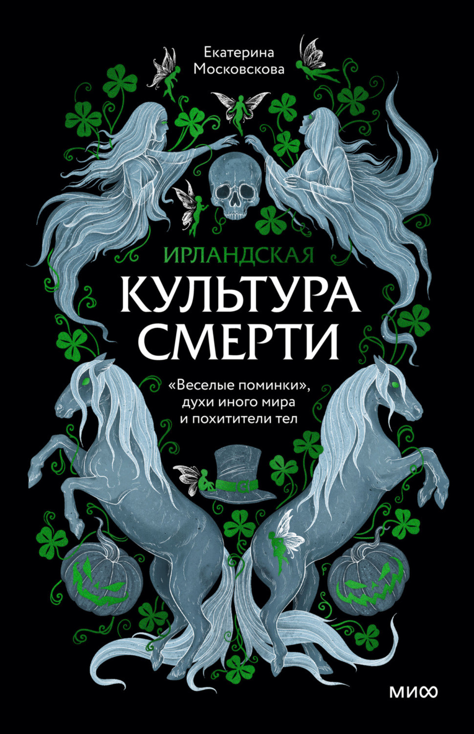 Обложка книги «Ирландская культура смерти. «Веселые поминки», духи иного мира и похитители тел»
