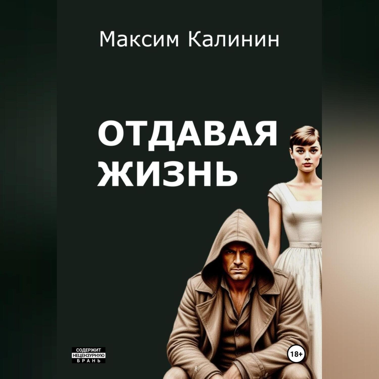 Обложка книги «Отдавая жизнь»