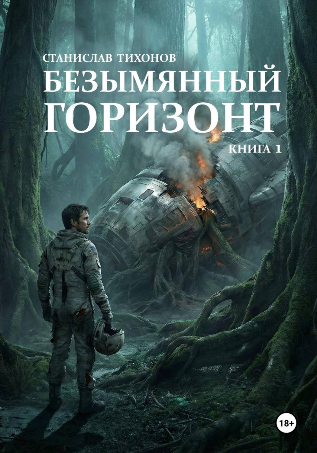 Обложка книги «Безымянный горизонт. Книга 1»