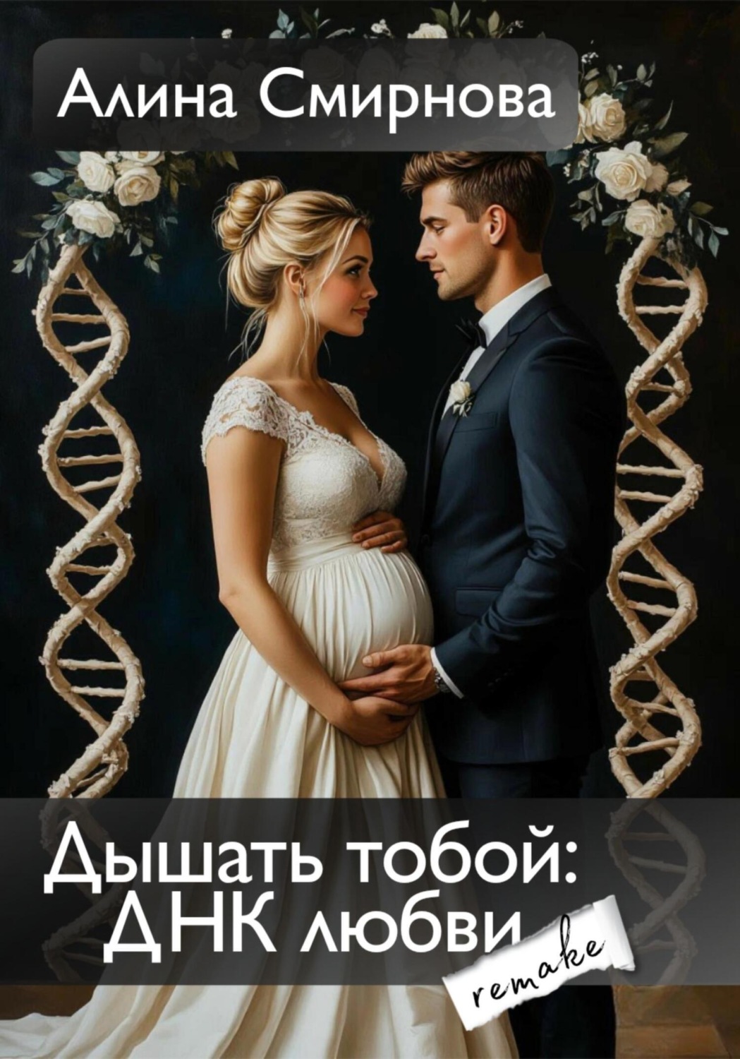 Обложка книги «Дышать тобой: ДНК любви»