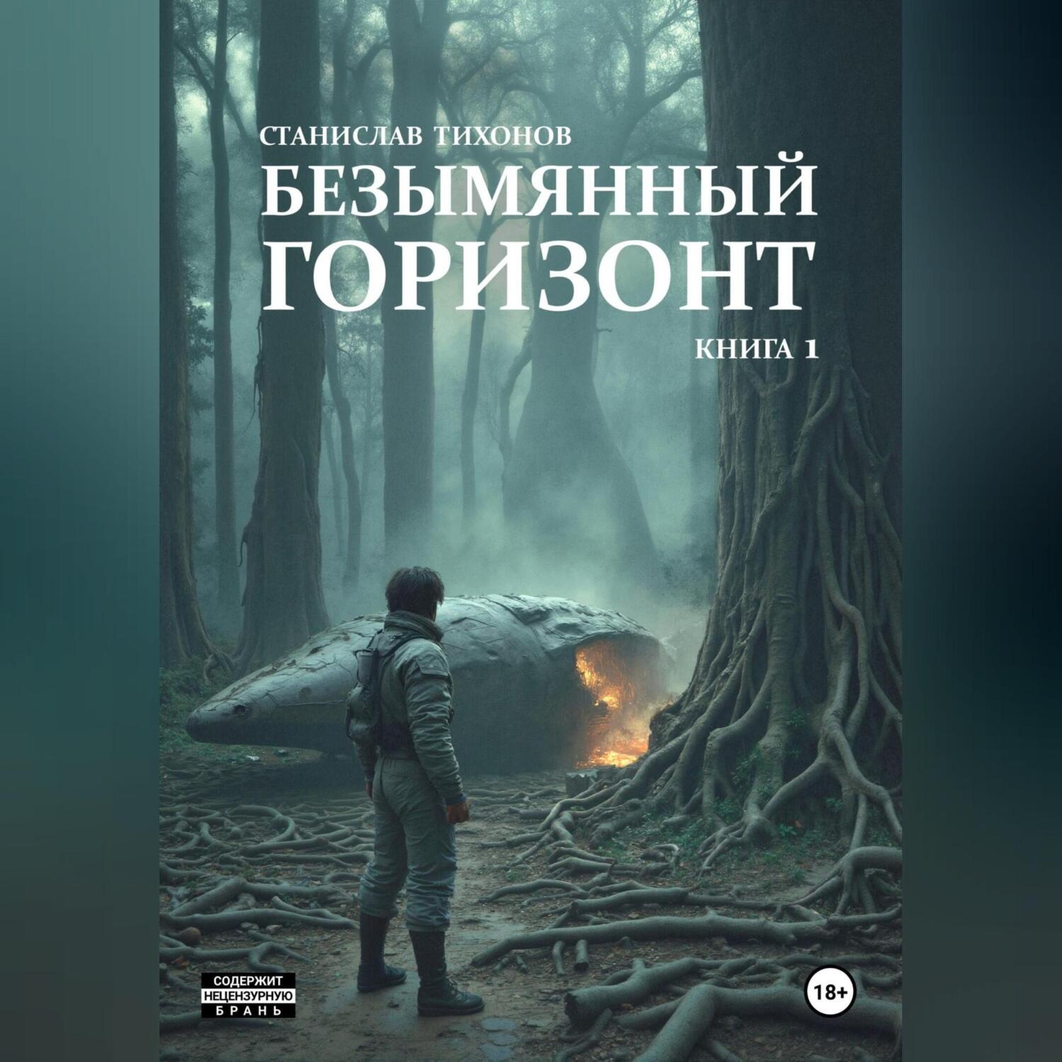 Обложка книги «Безымянный горизонт. Книга 1.»