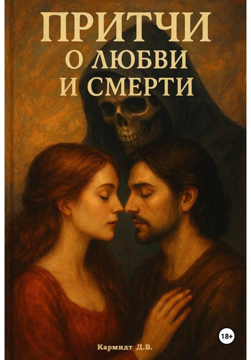 Обложка книги «Сборник рассказов: Притчи о любви и смерти»