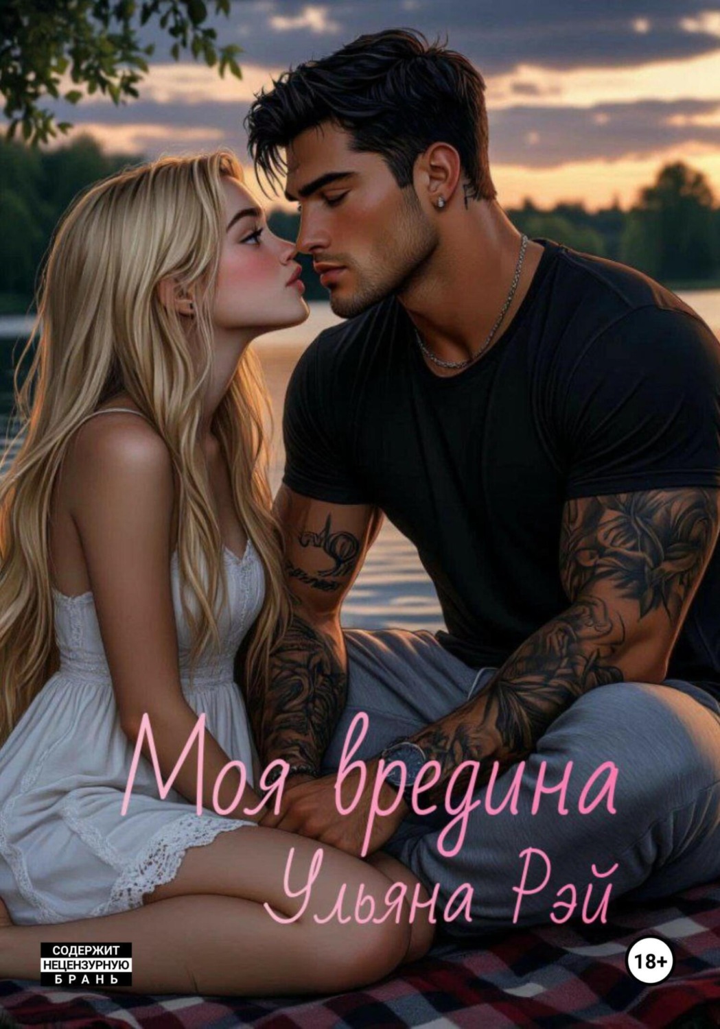 Обложка книги «Моя вредина»
