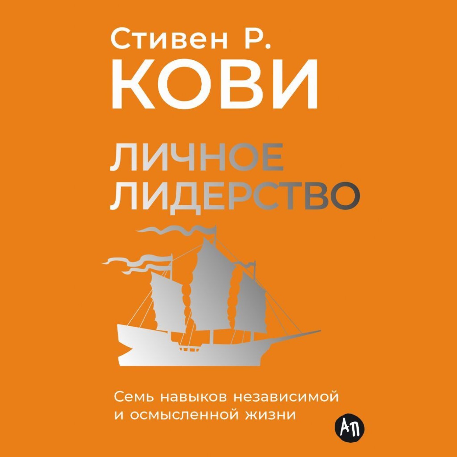 Обложка книги «Личное лидерство: Семь навыков независимой и осмысленной жизни»