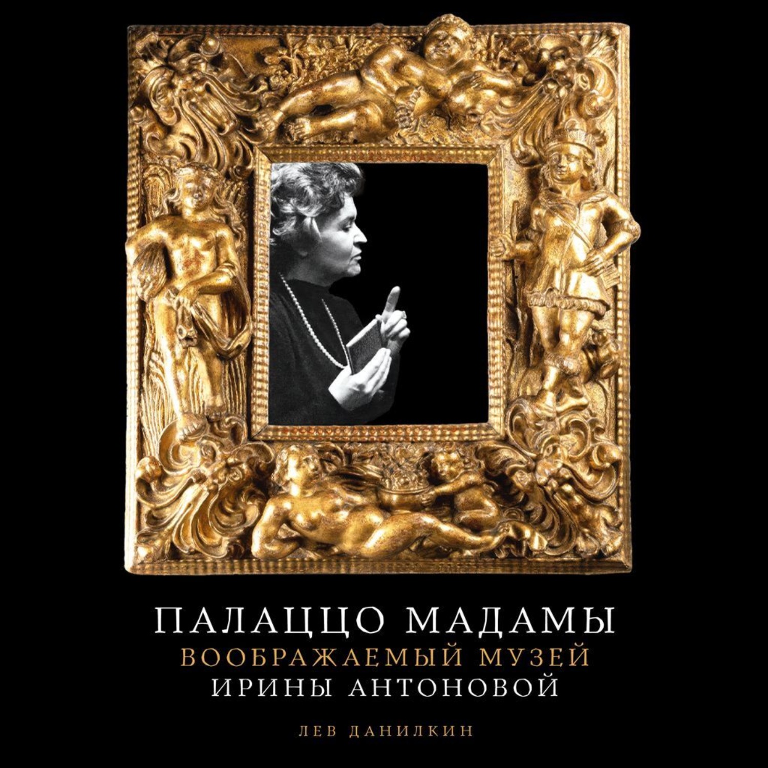 Обложка книги «Палаццо Мадамы: Воображаемый музей Ирины Антоновой»