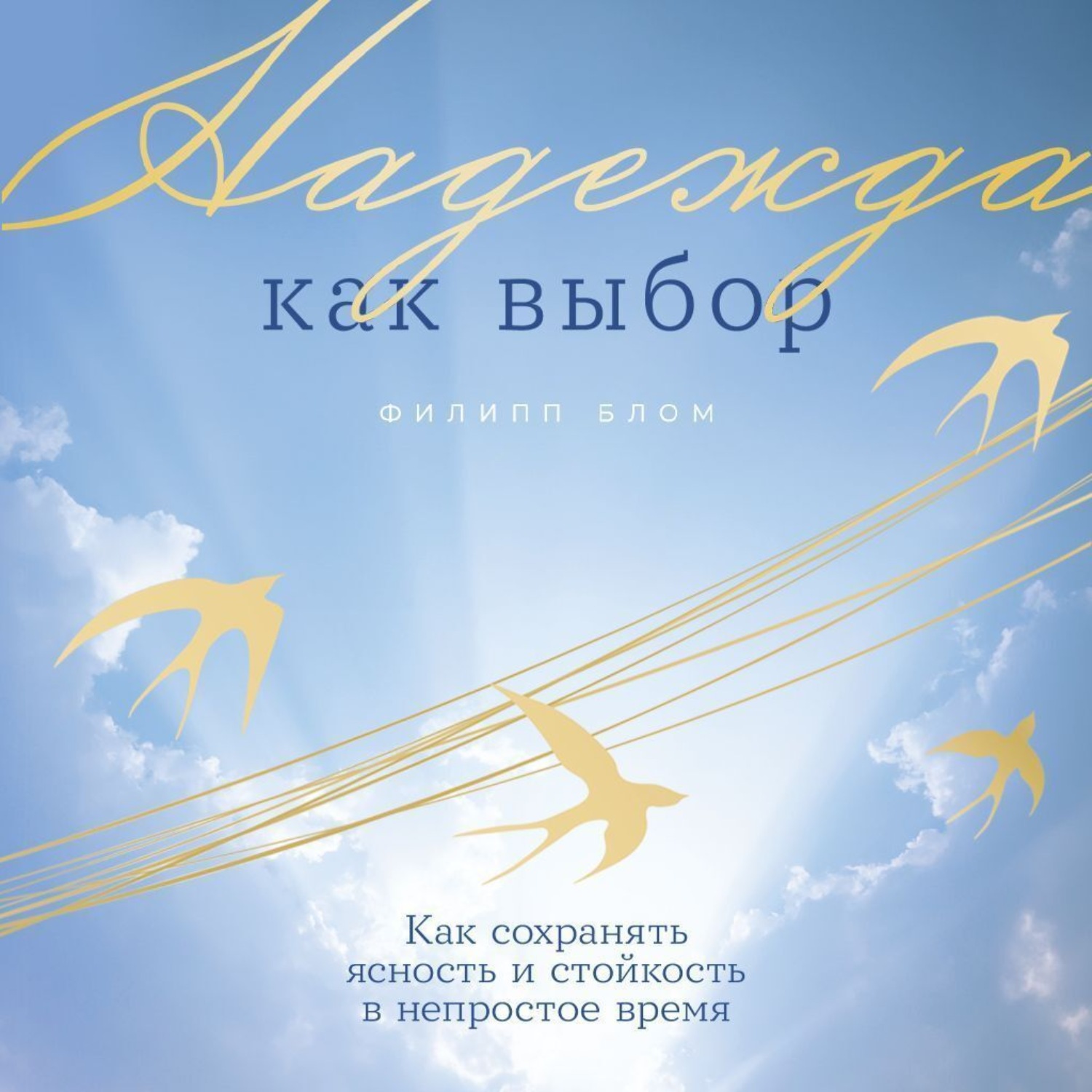 Обложка книги «Надежда как выбор: Как сохранять ясность и стойкость в непростое время»