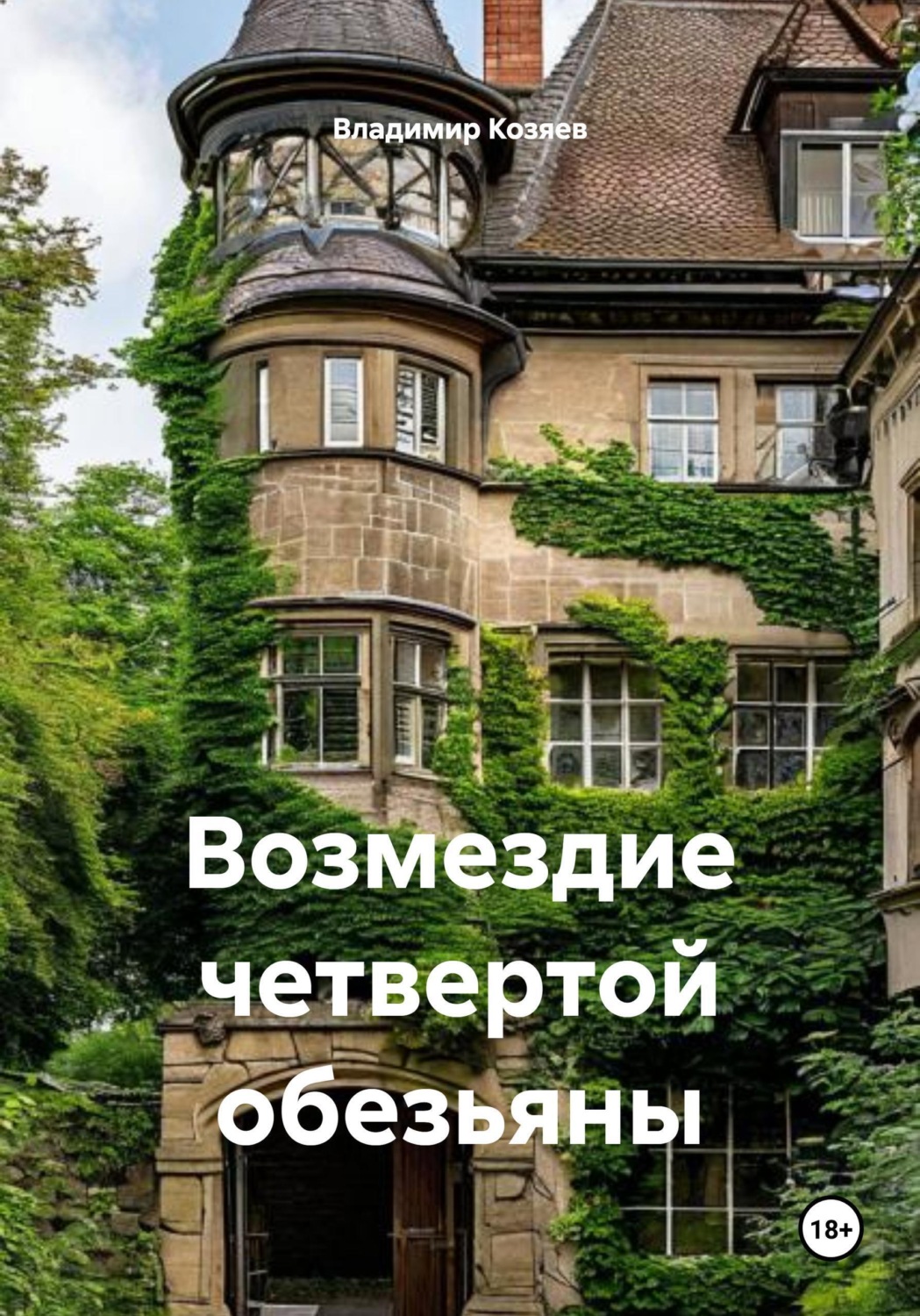 Обложка книги «Возмездие четвертой обезьяны»