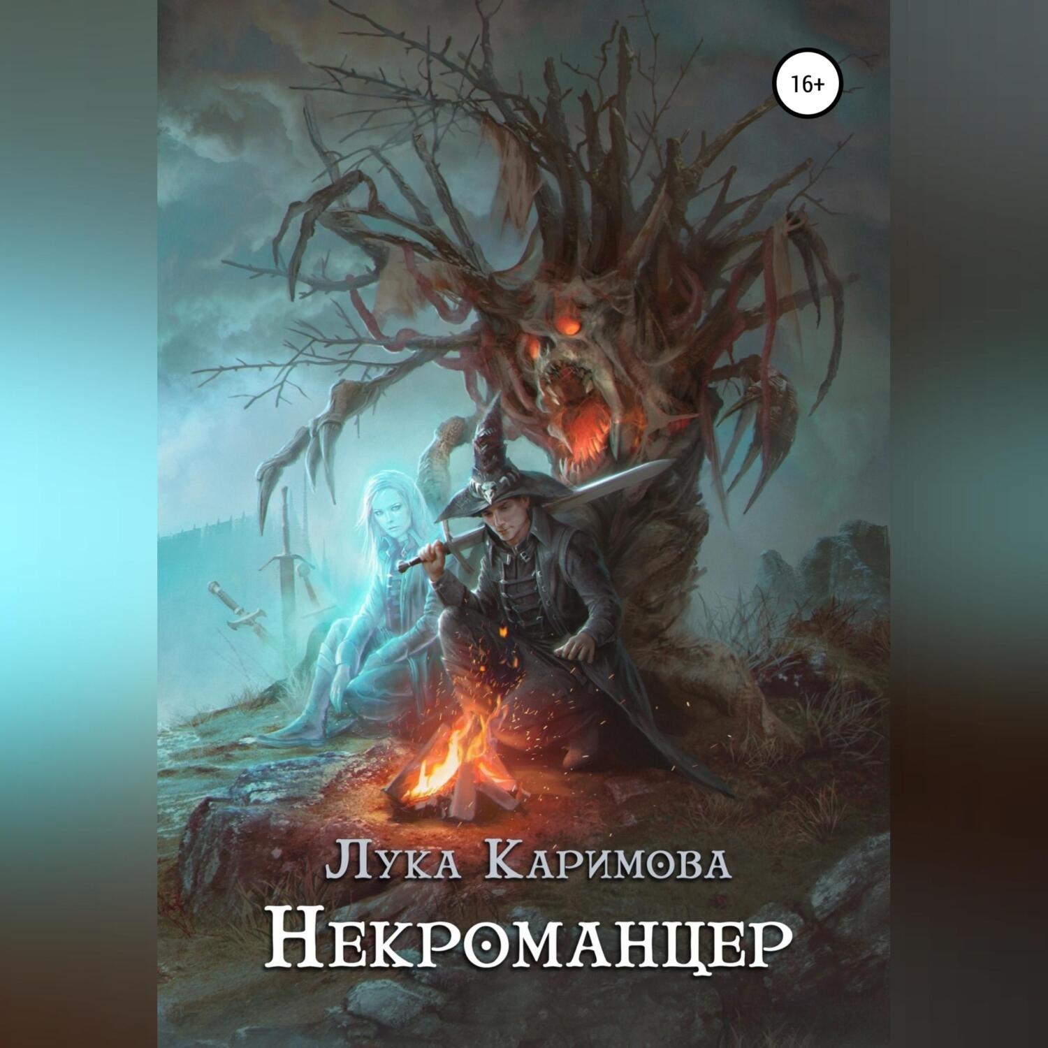 Обложка книги «Некроманцер»