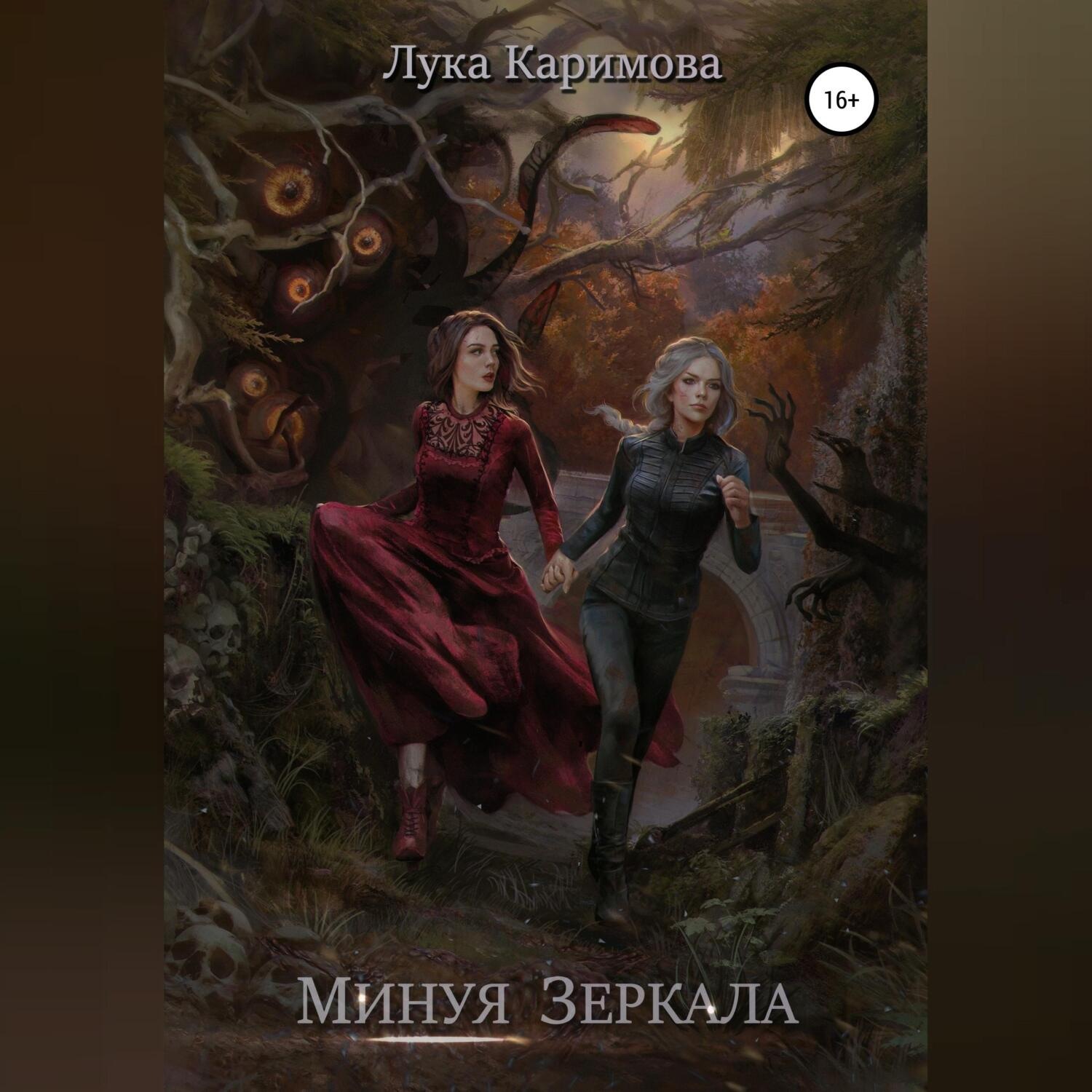 Обложка книги «Минуя зеркала»