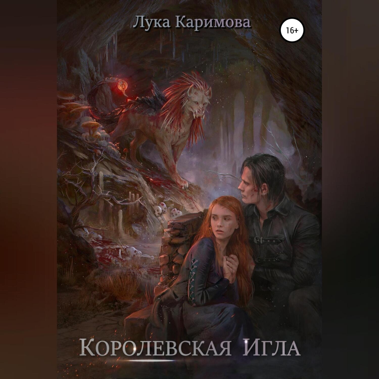 Обложка книги «Королевская игла»