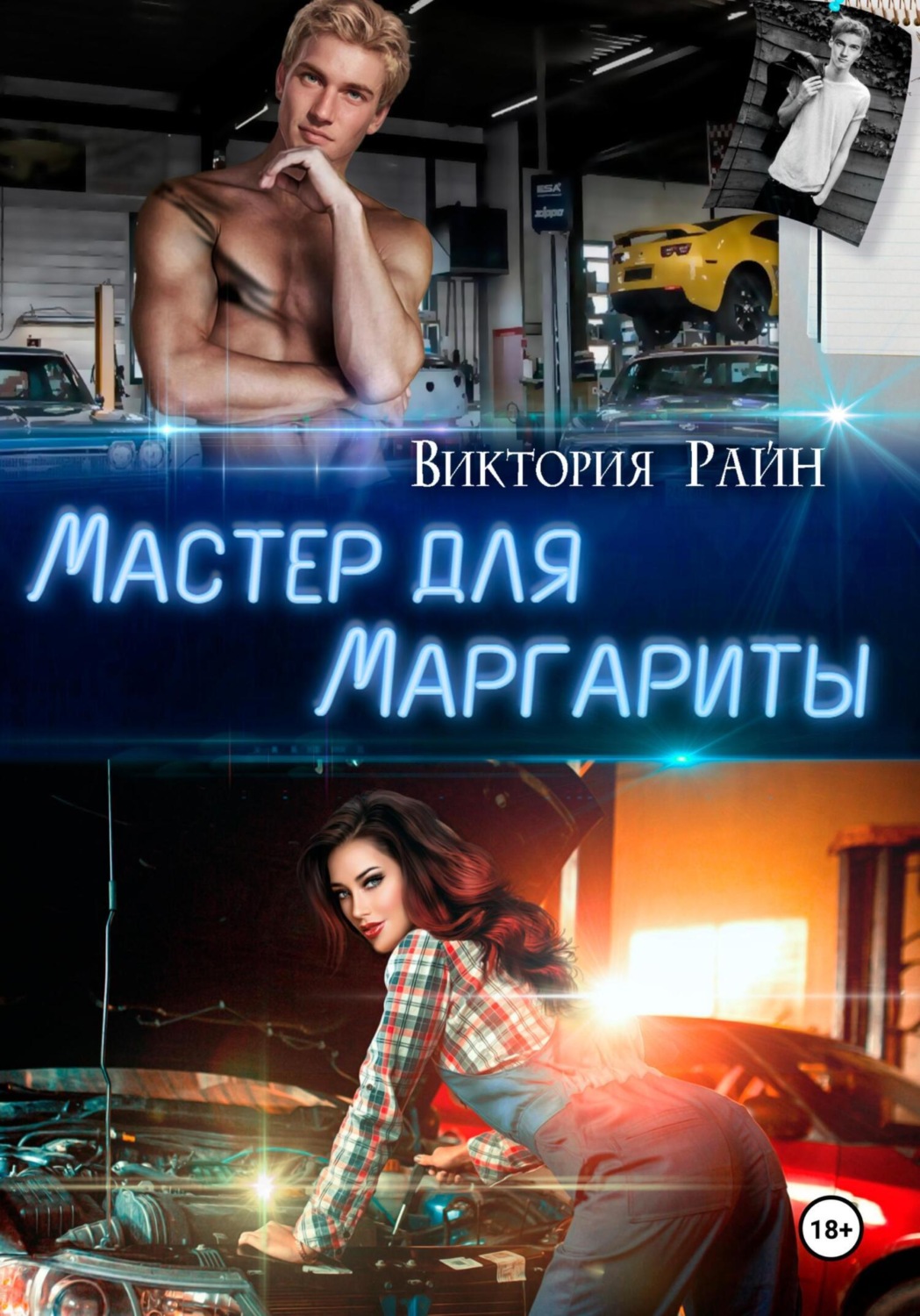 Обложка книги «Мастер для Маргариты»